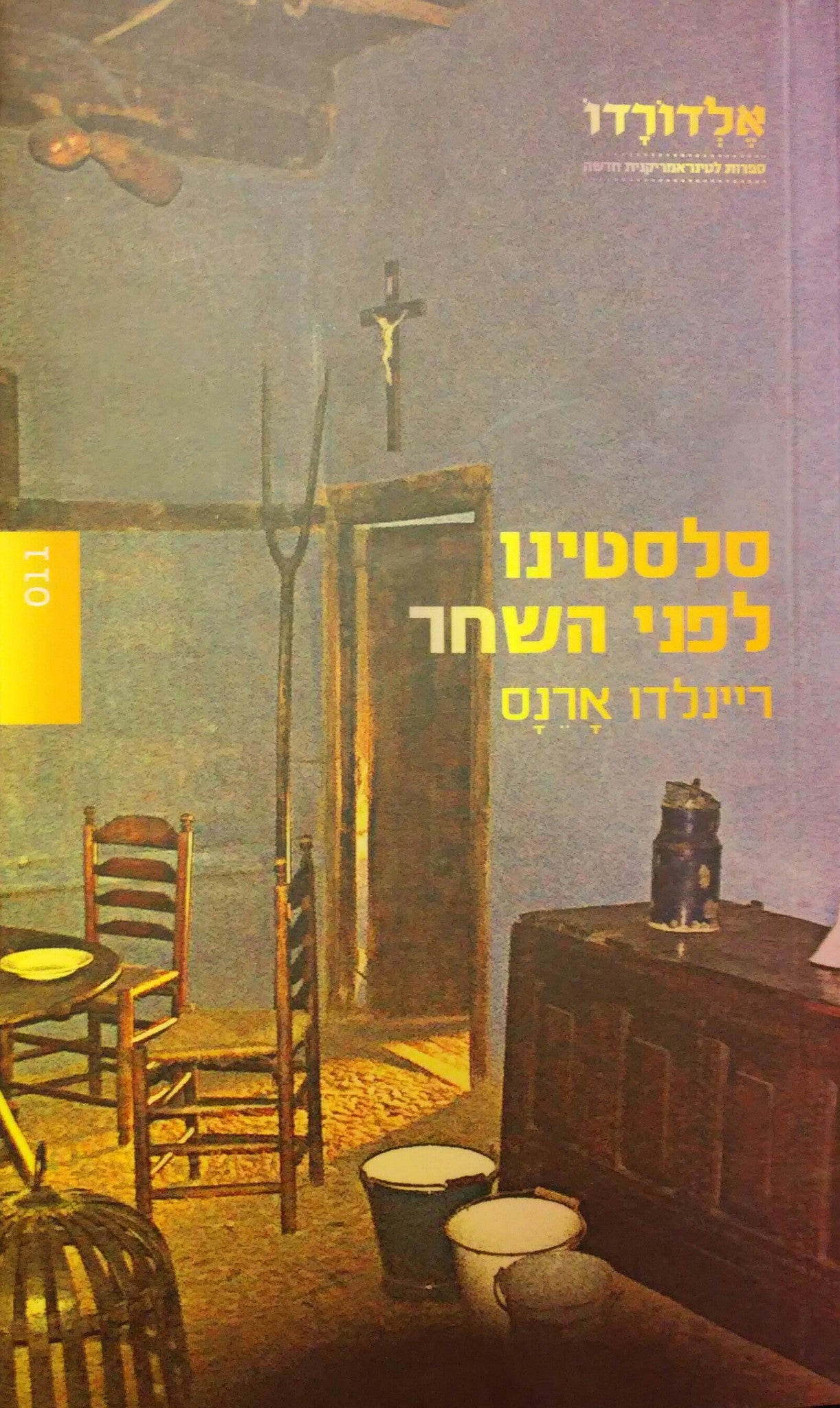 סלסטינו לפני השחר