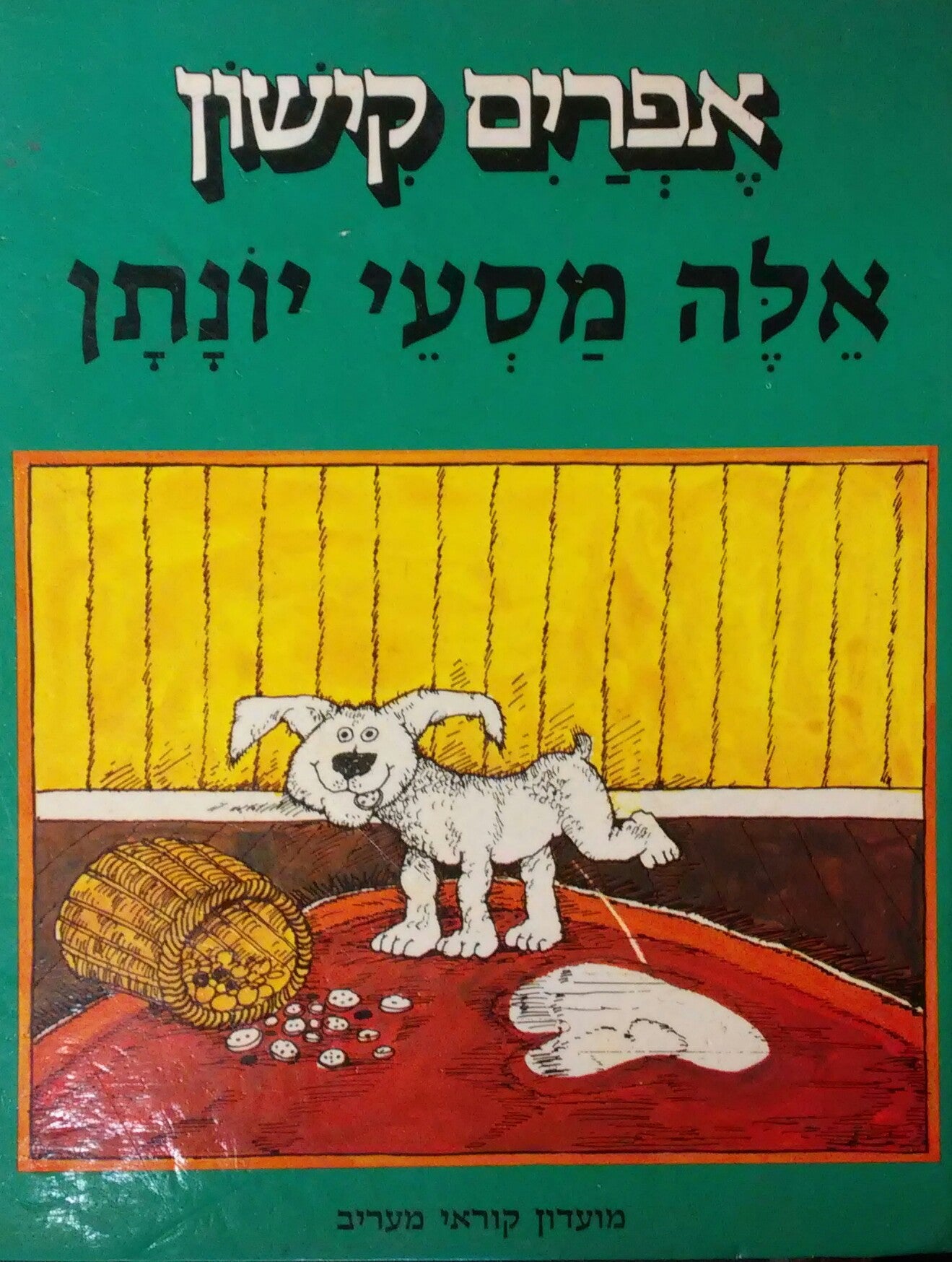 אלה מסעי יונתן