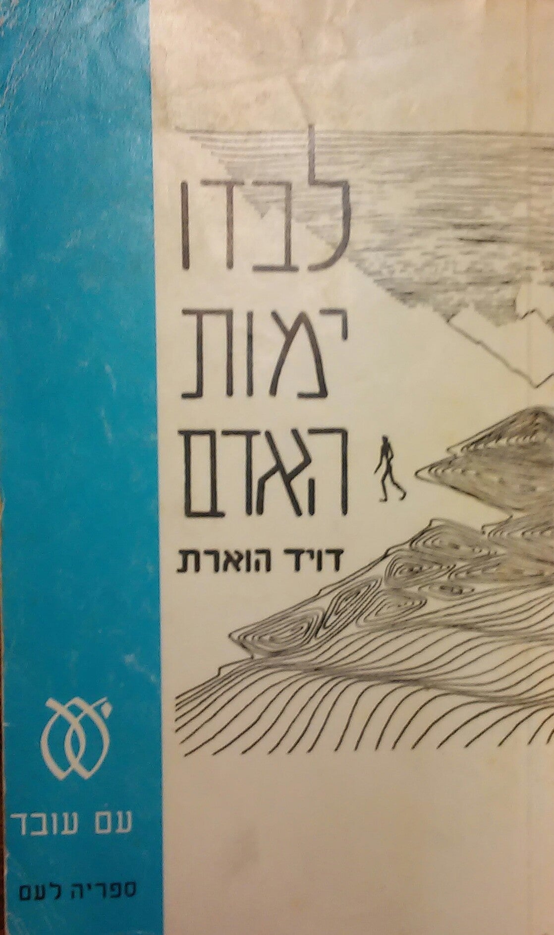 לבדו ימות האדם