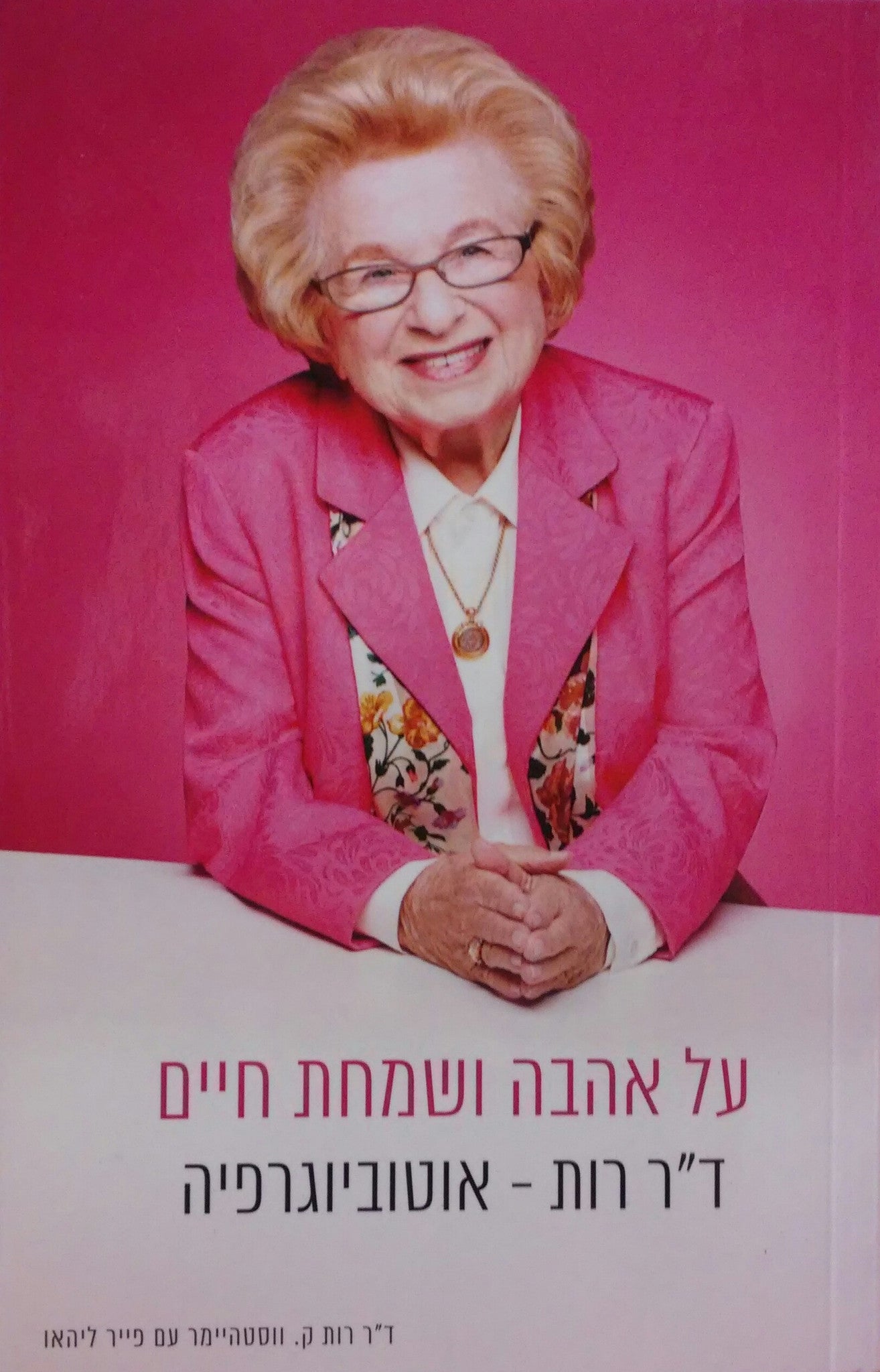 על אהבה ושמחת חיים