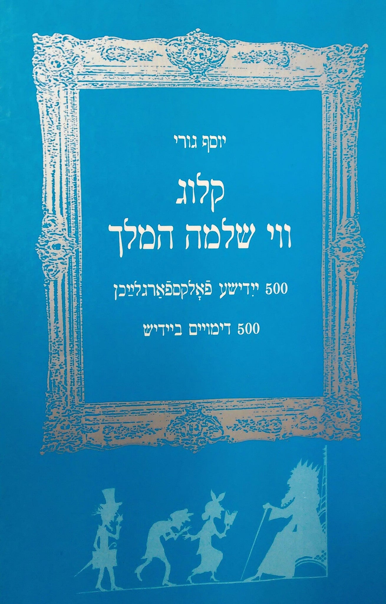 קלוג ווי שלמה המלך/ 500 יידישע פאלקספארגלייכן/ 500 דימויים ביידיש