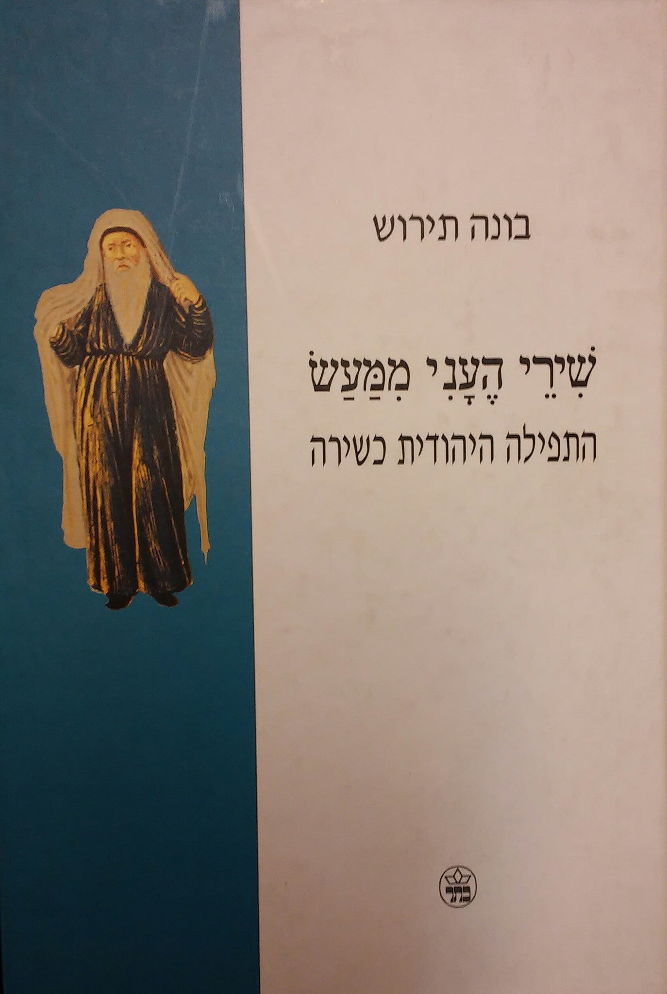 שירי העני ממעש / התפילה היהודית כשירה