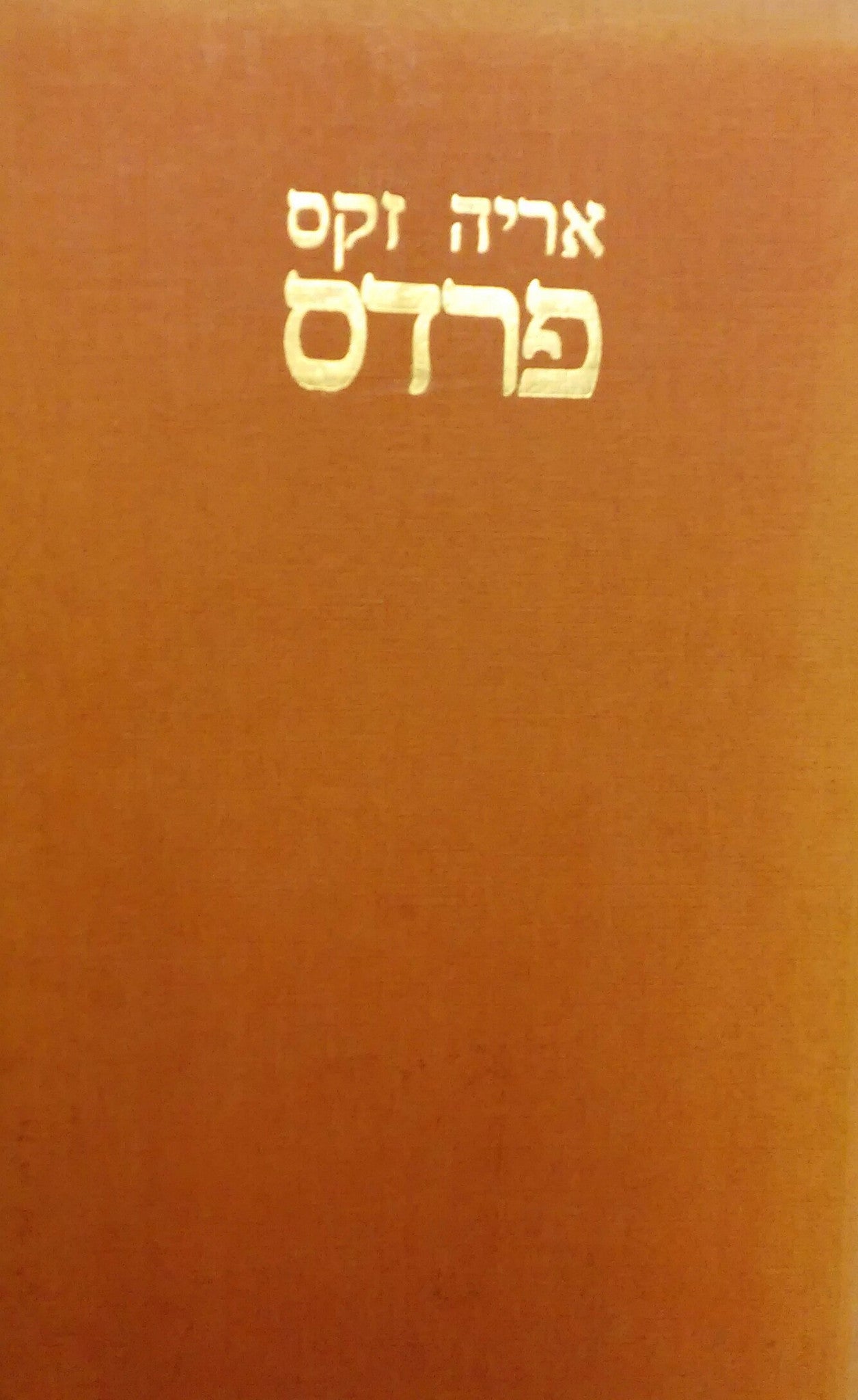 פרדס/ שירים