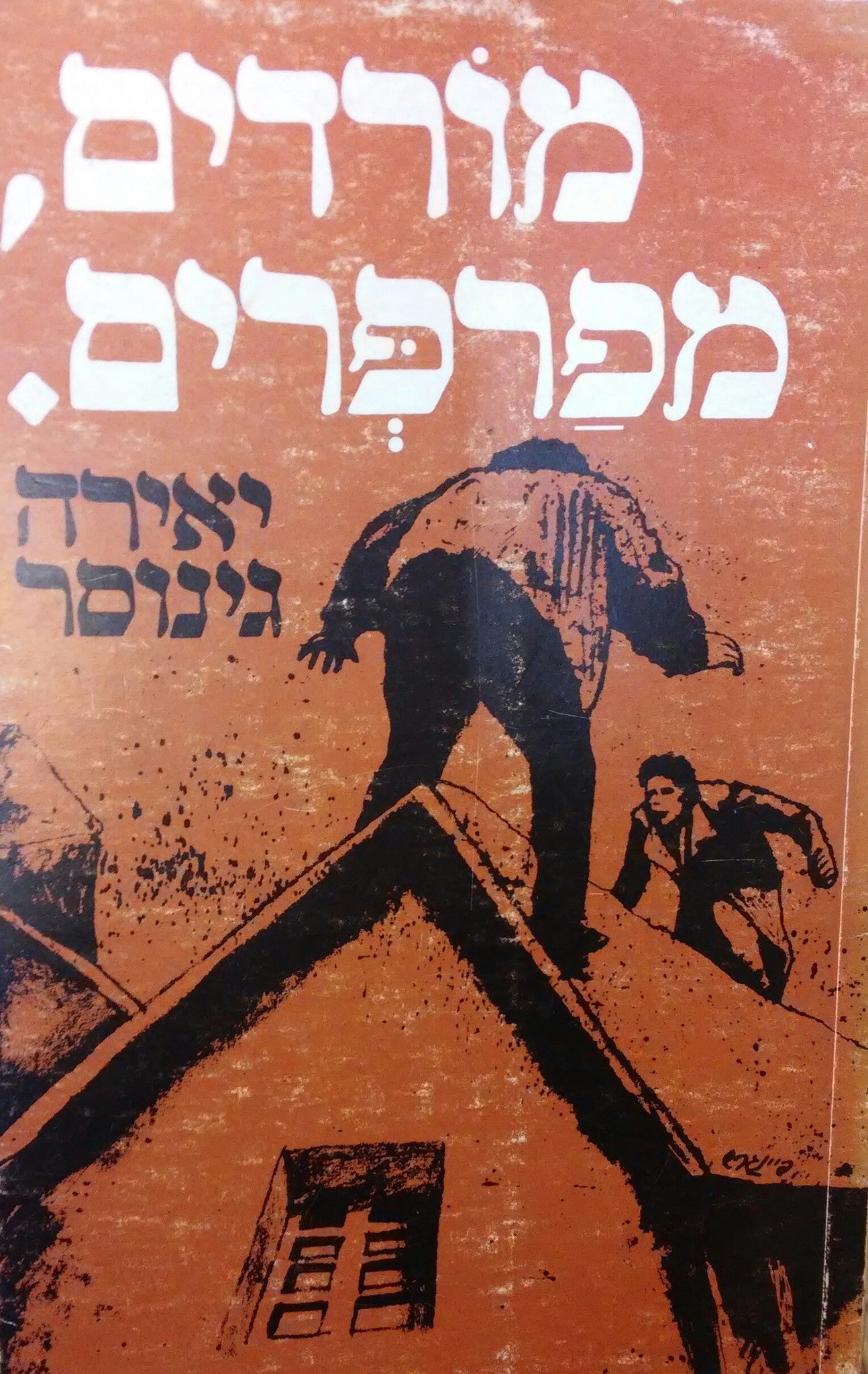 מורדים מפרפרים