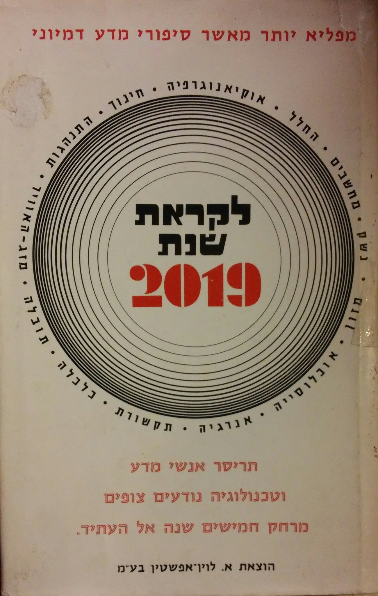 לקראת שנת 2019 / העולם בעוד חמישים שנה