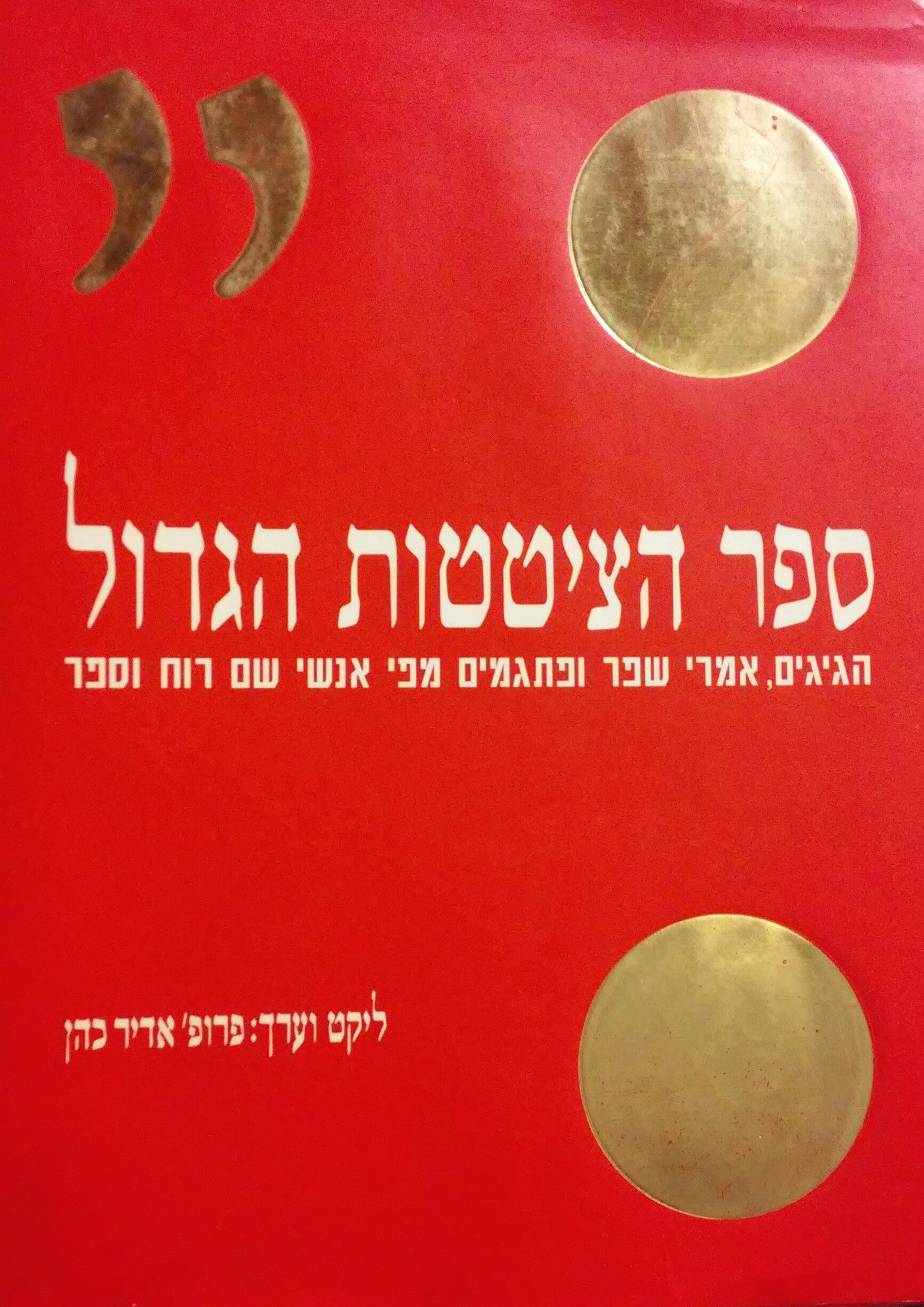 ספר הציטטות הגדול / הגיגים, אמרי שפר ופתגמים מפי אנשי שם רוח וספר