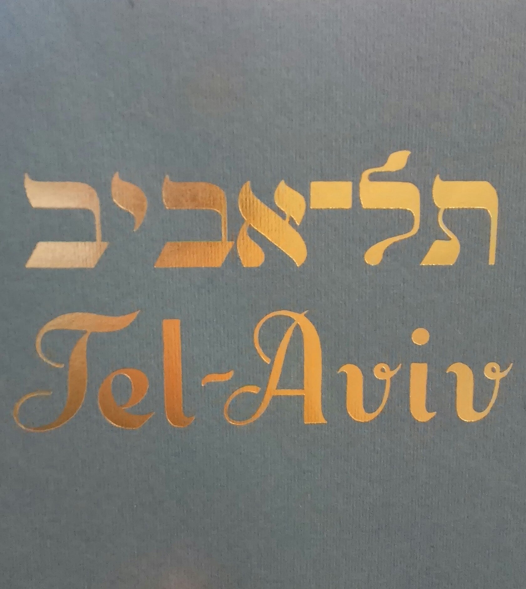 תל אביב/ מראות תל אביב: צילומי אברהם סוסקין ורן ארדה 2009-1909