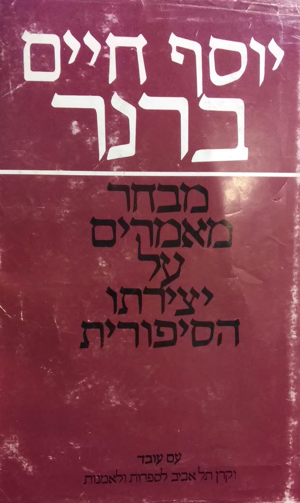 יוסף חיים ברנר / מבחר מאמרי ביקורת על יצירתו הסיפורית
