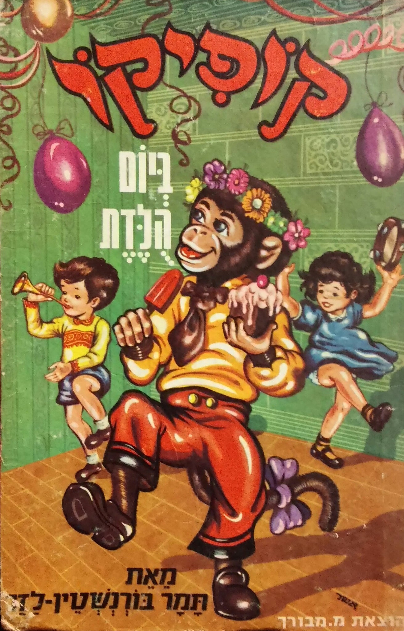 קופיקו ביום הלדת \ סיפורים עליזים לילדים