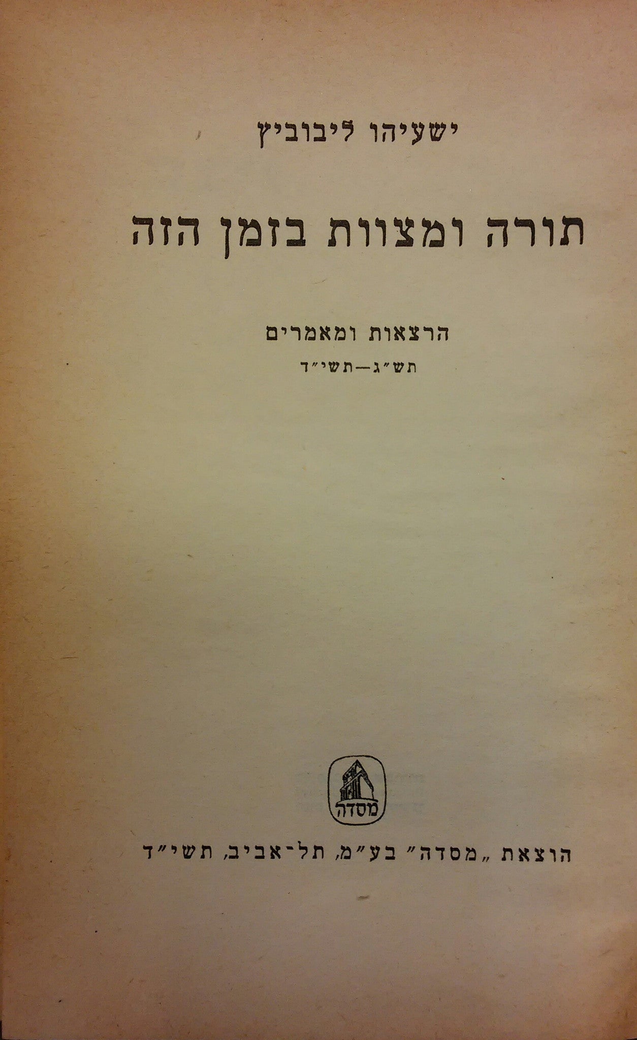 תורה ומצוות בזמן הזה / הרצאות ומאמרים