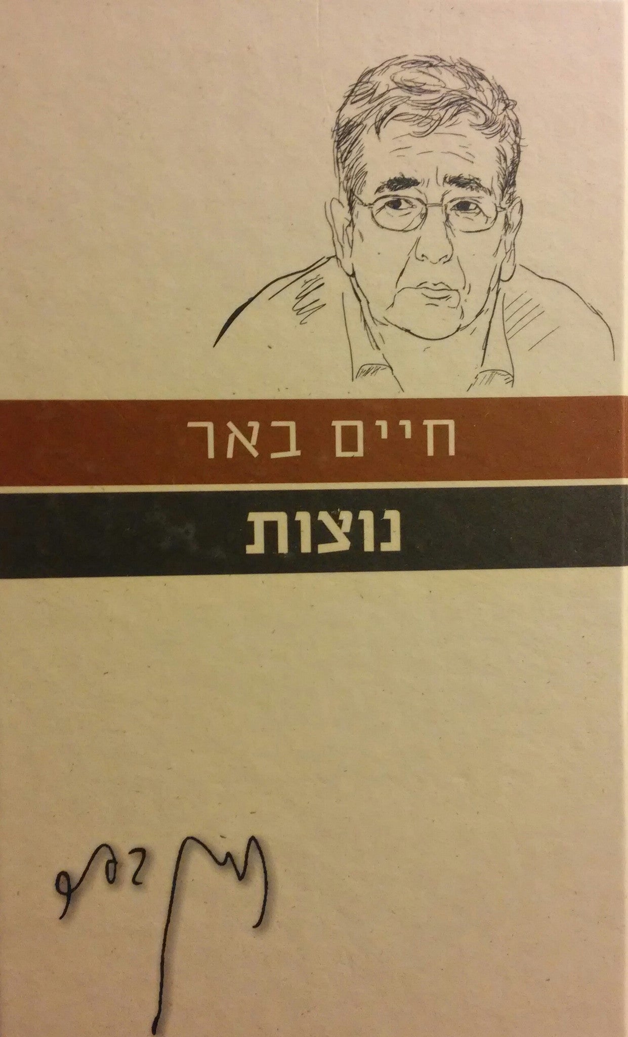 נוצות/ עם הקדשת המחבר