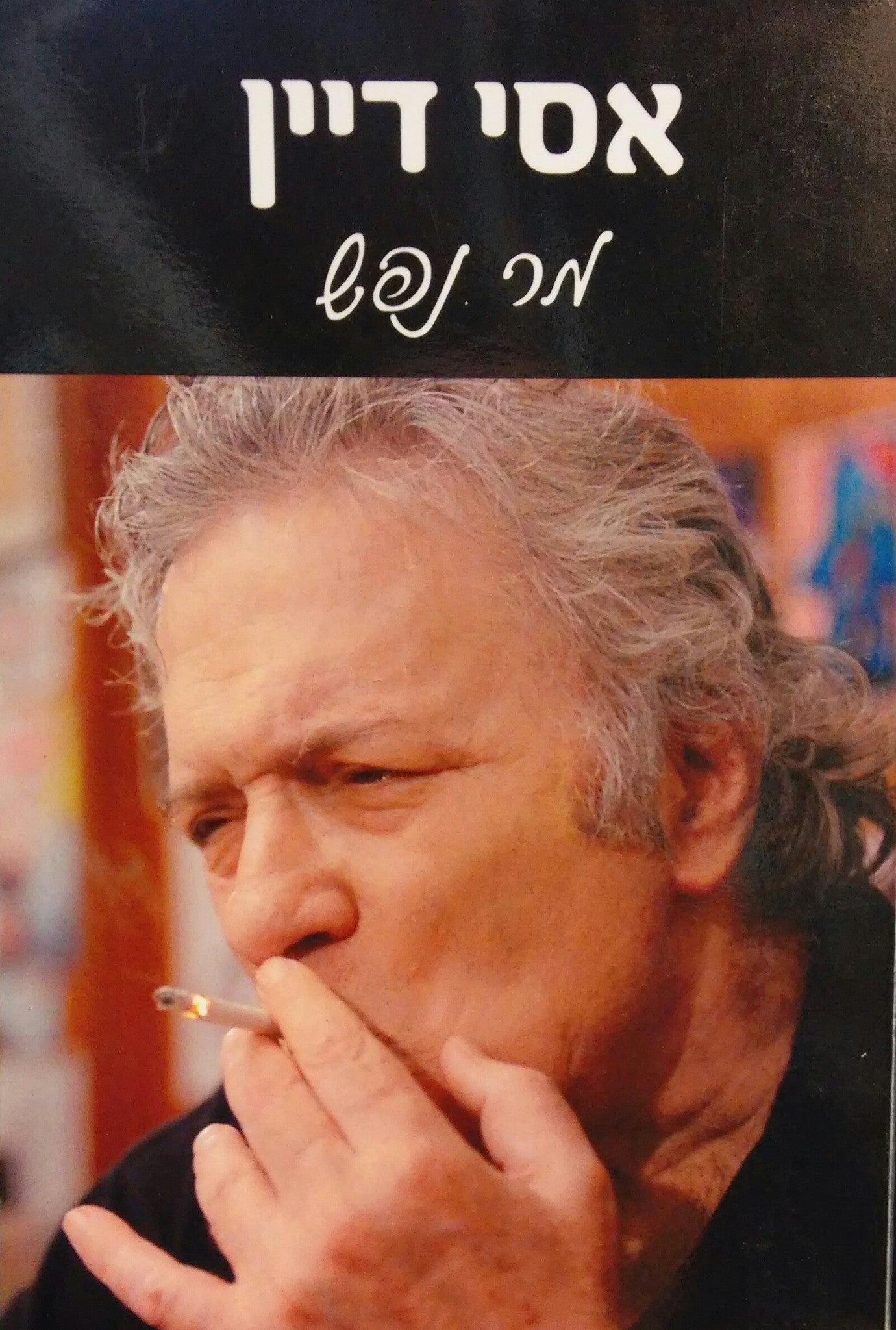 מר נפש