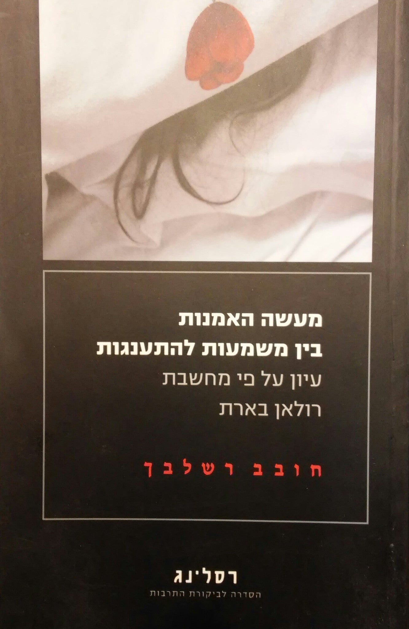 מעשה האמנות בין משמעות להתענגות / עיון על פי מחשבת רולאן בארת