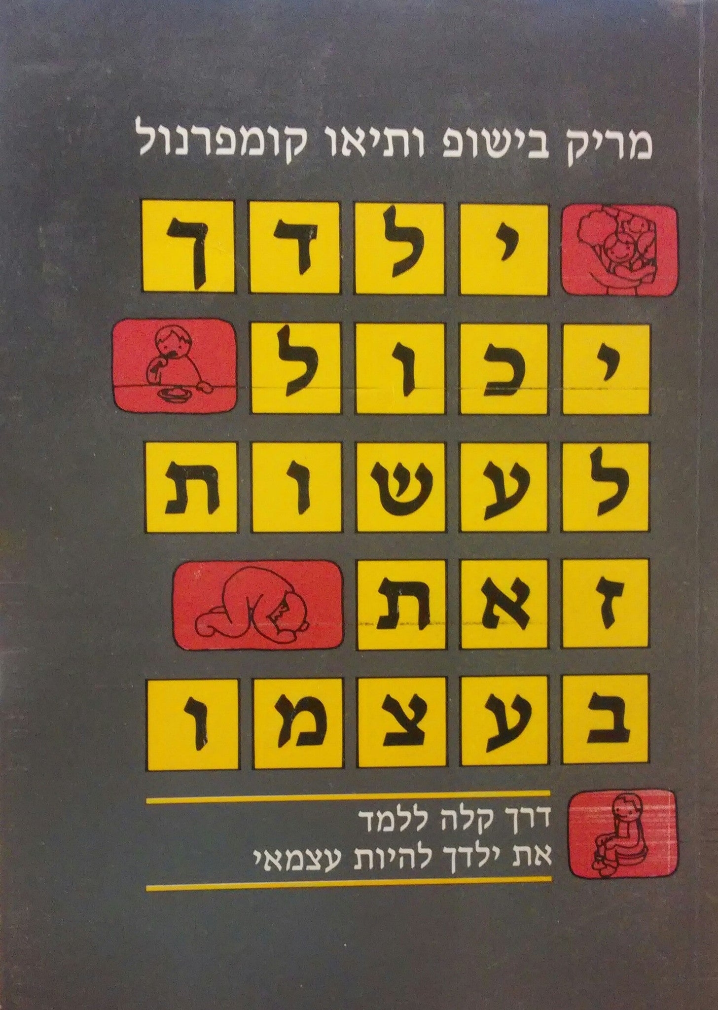 ילדך יכול לעשות זאת בעצמו/ דרך קלה ללמד את ילדך להיות עצמאי