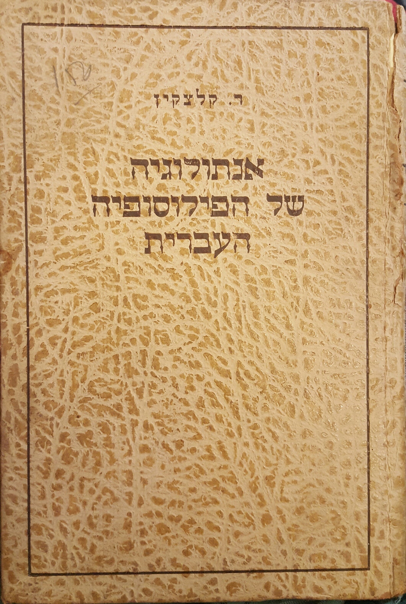 אנתולוגיה של הפילוסופיה העברית - בשלושה כרכים