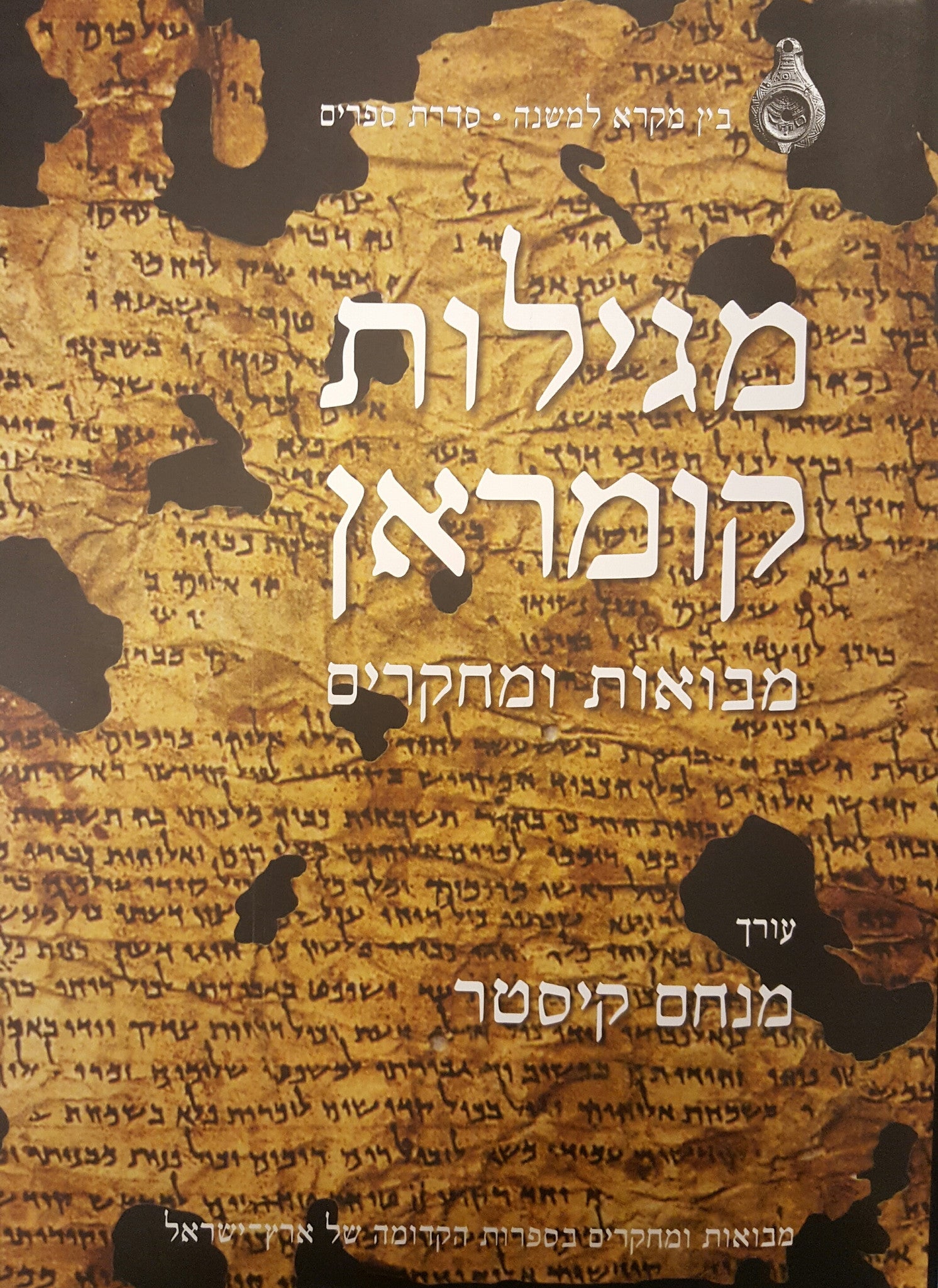 מגילות קומראן/ מבואות ומחקרים / בשני כרכים