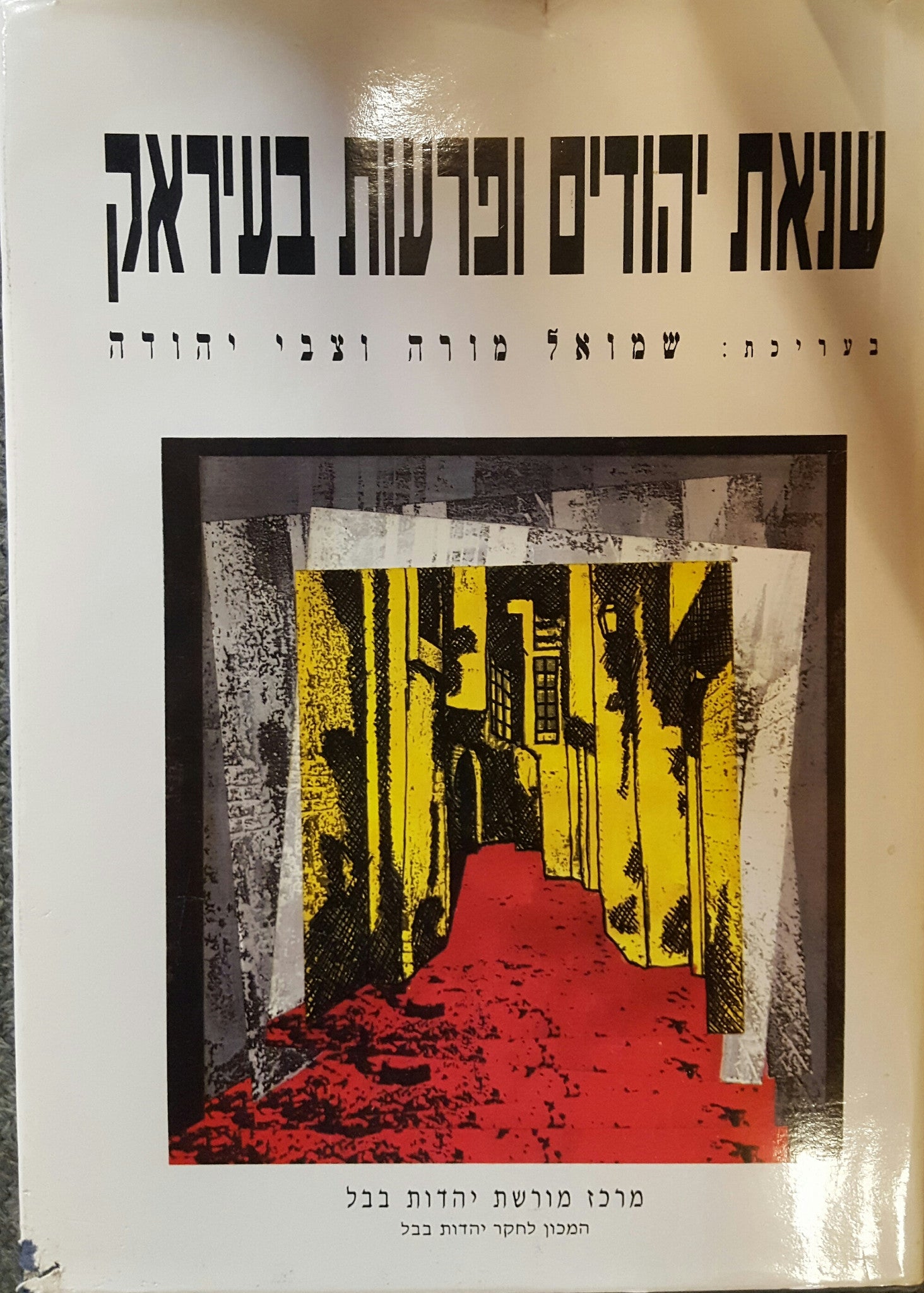 שנאת יהודים ופרעות בעיראק