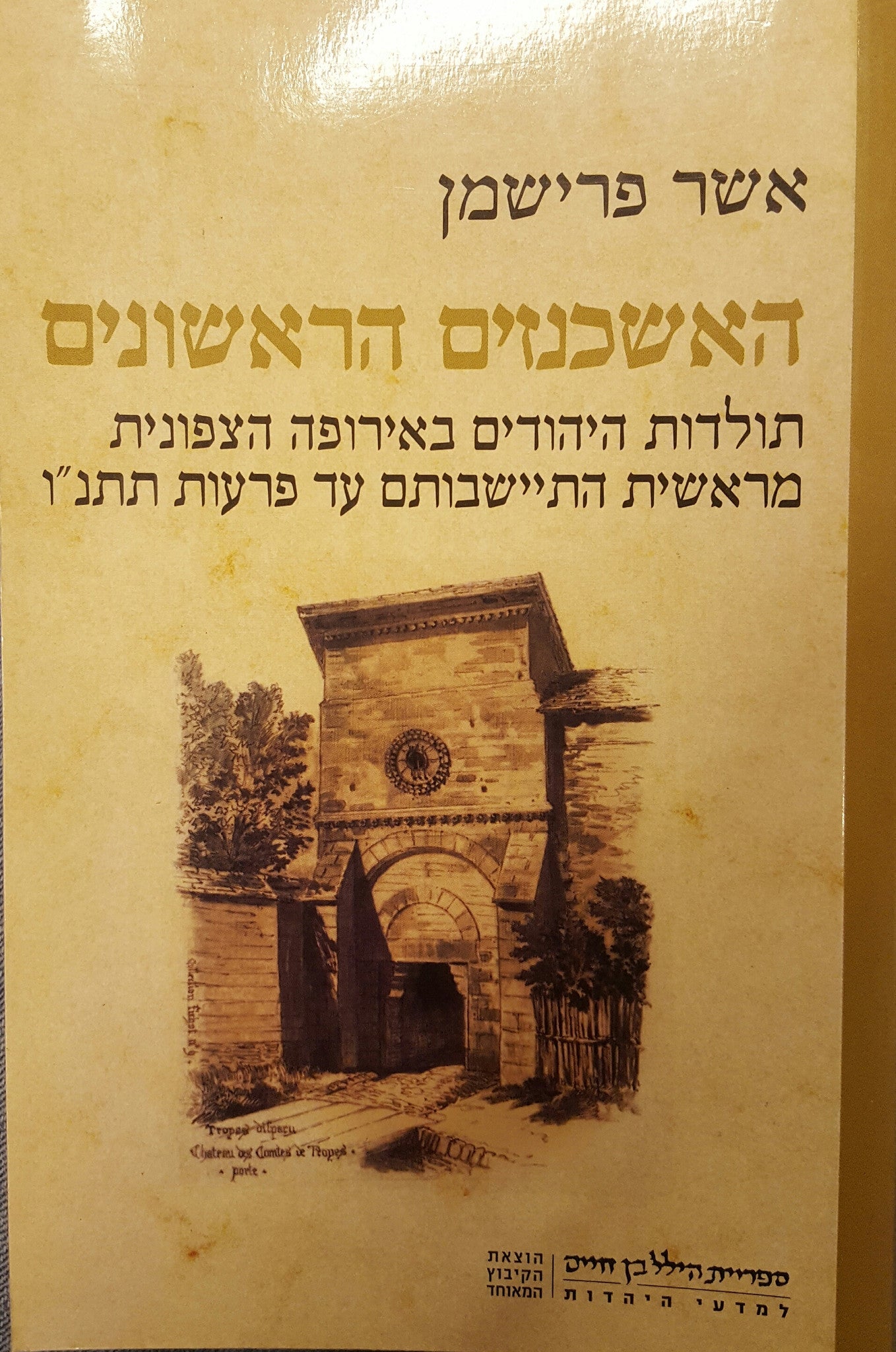 האשכנזים הראשונים/ תולדות היהודים באירופה הצפונית מראשית התיישבותם עד פרעות תתנ"ו