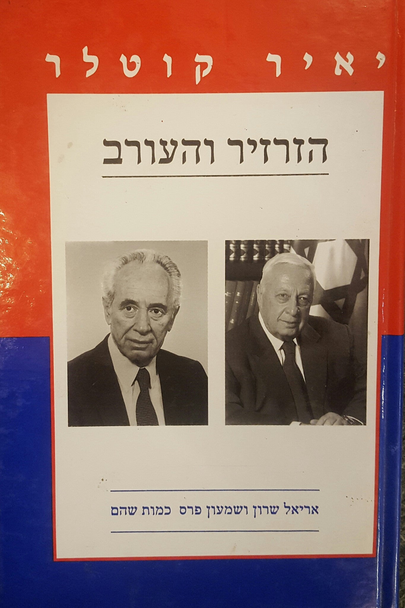 הזרזיר והעורב/ אריאל שרון ושמעון פרס כמות שהם