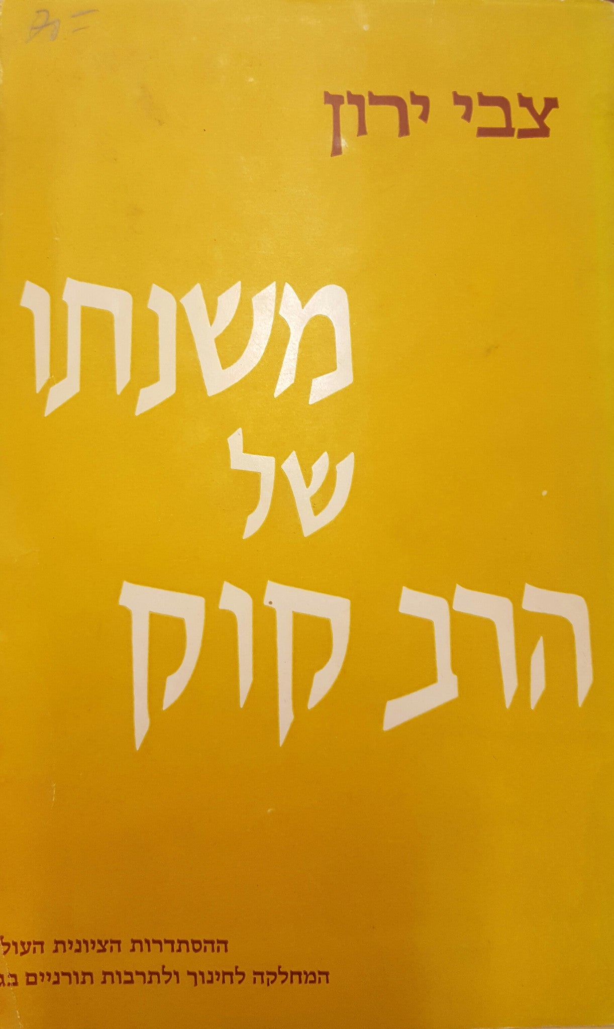משנתו של הרב קוק