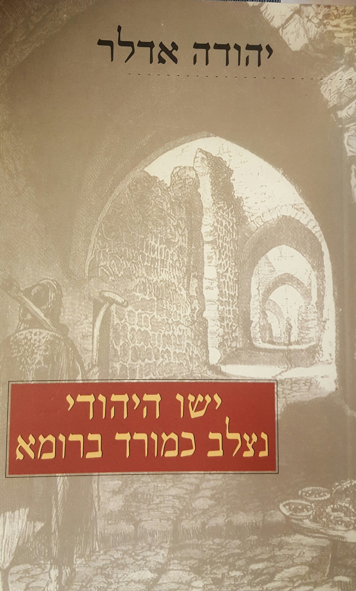 ישו היהודי נצלב כמורד ברומא