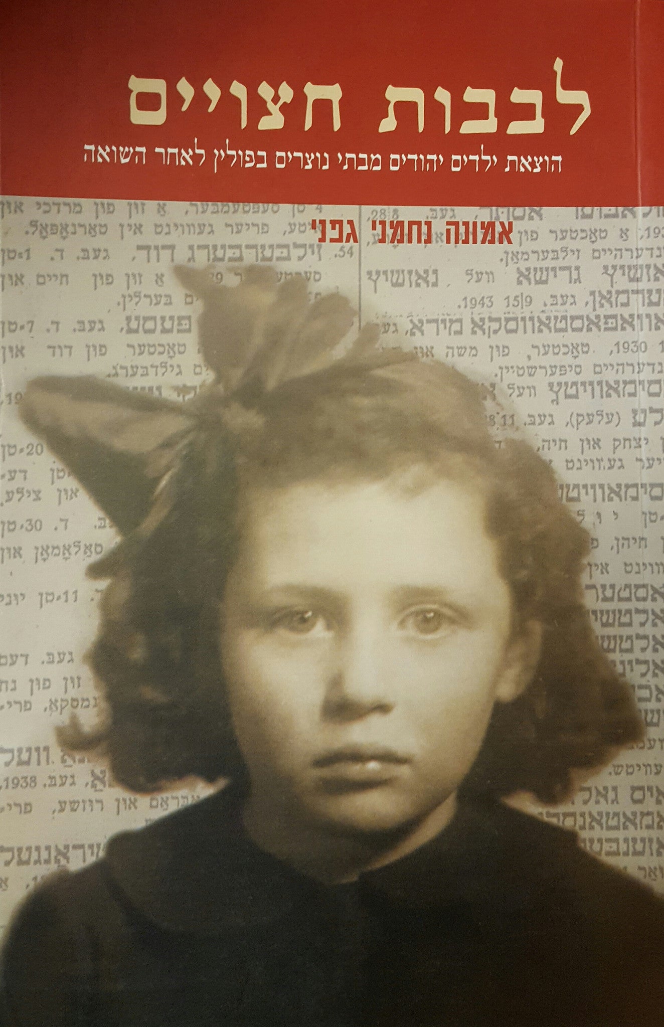 לבבות חצויים/ הוצאת ילדים יהודים מבתי נוצרים בפולין לאחר השואה