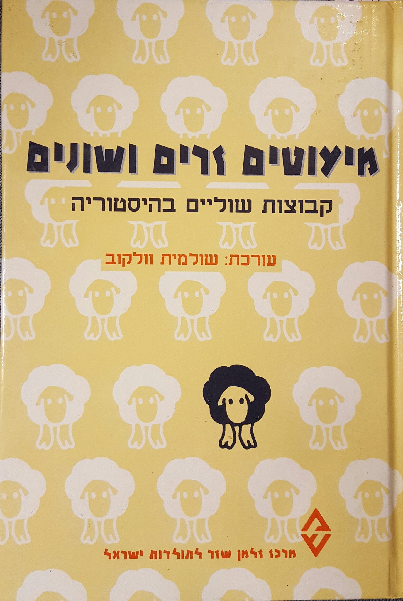 מיעוטים, זרים ושונים/ קבוצות שוליים בהיסטוריה