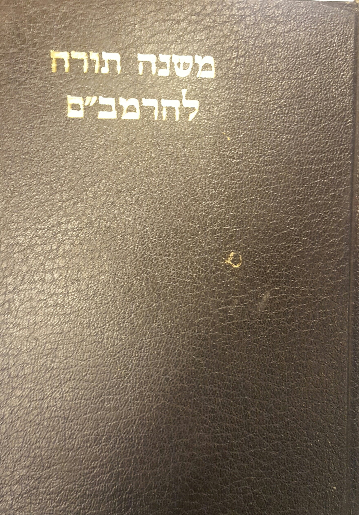 משנה תורה להרמב"ם
