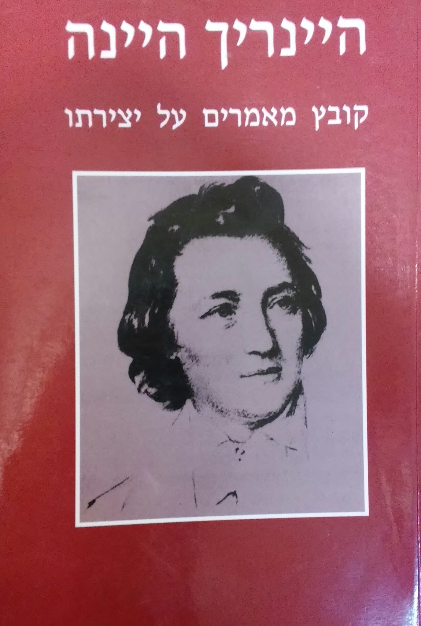 היינריך היינה - קובץ מאמרים על יצירתו
