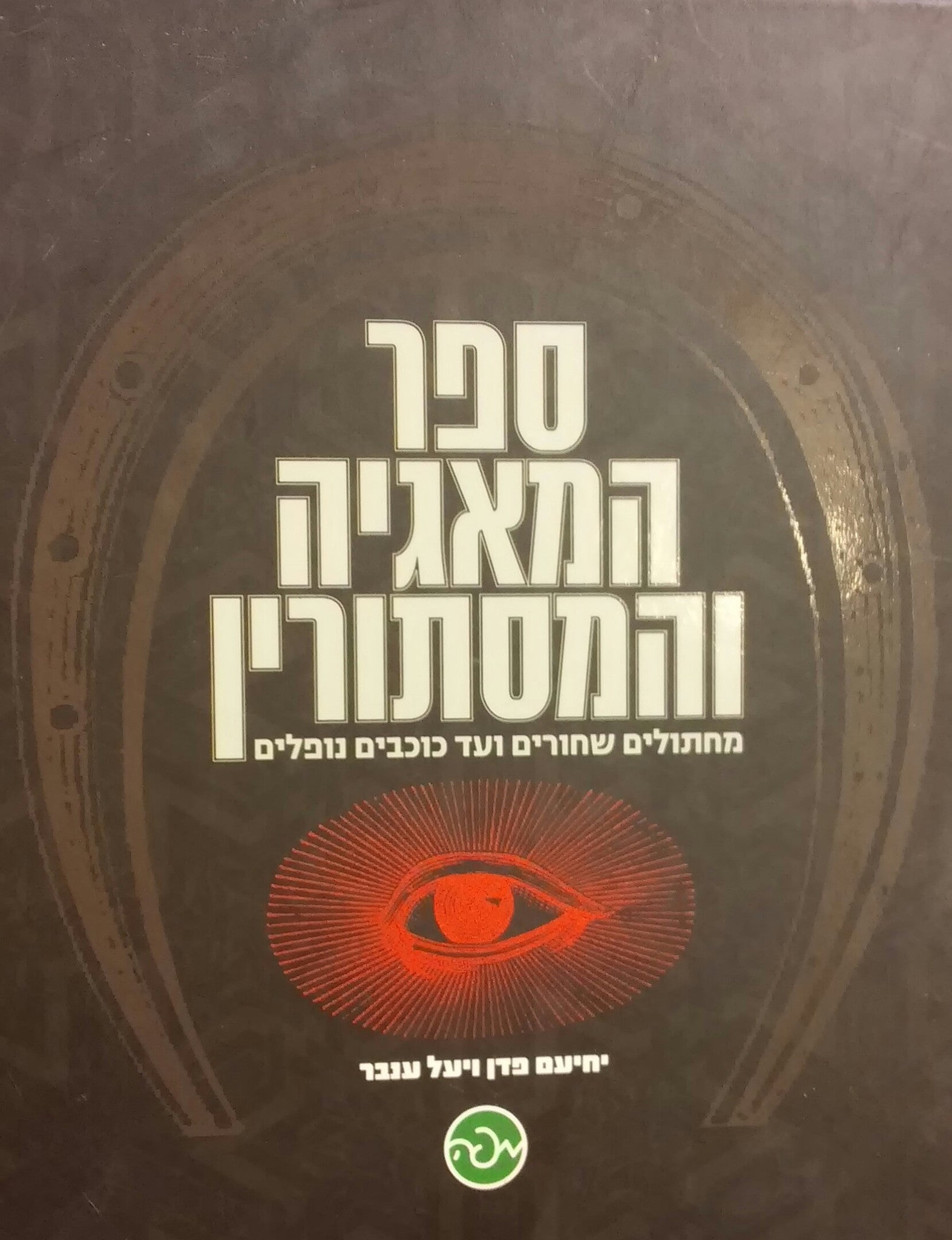 ספר המאגיה והמסתורין / מחתולים שחורים ועד כוכבים נופלים