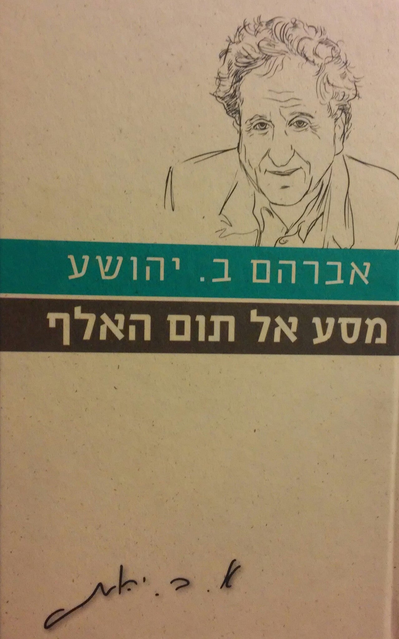 מסע אל תום האלף / רומאן בשלושה חלקים