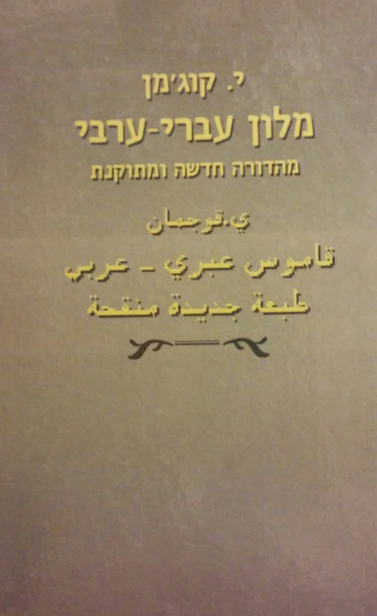 מלון עברי ערבי/ מהדורה חדשה ומתוקנת