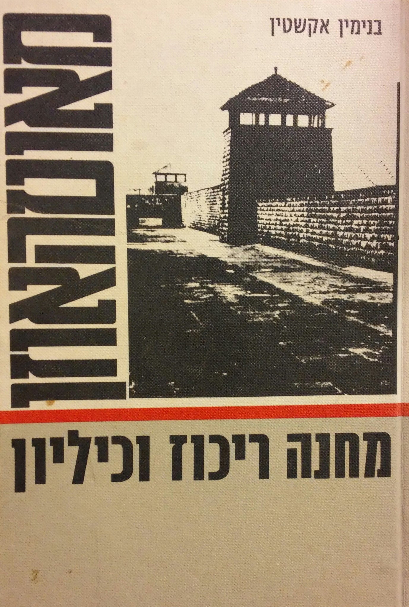 מאוטהאוזן / מחנה ריכוז וכיליון