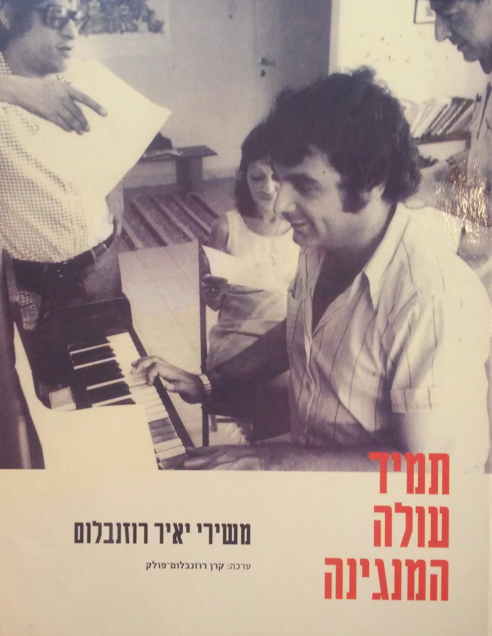 תמיד עולה המנגינה / משירי יאיר רוזנבלום