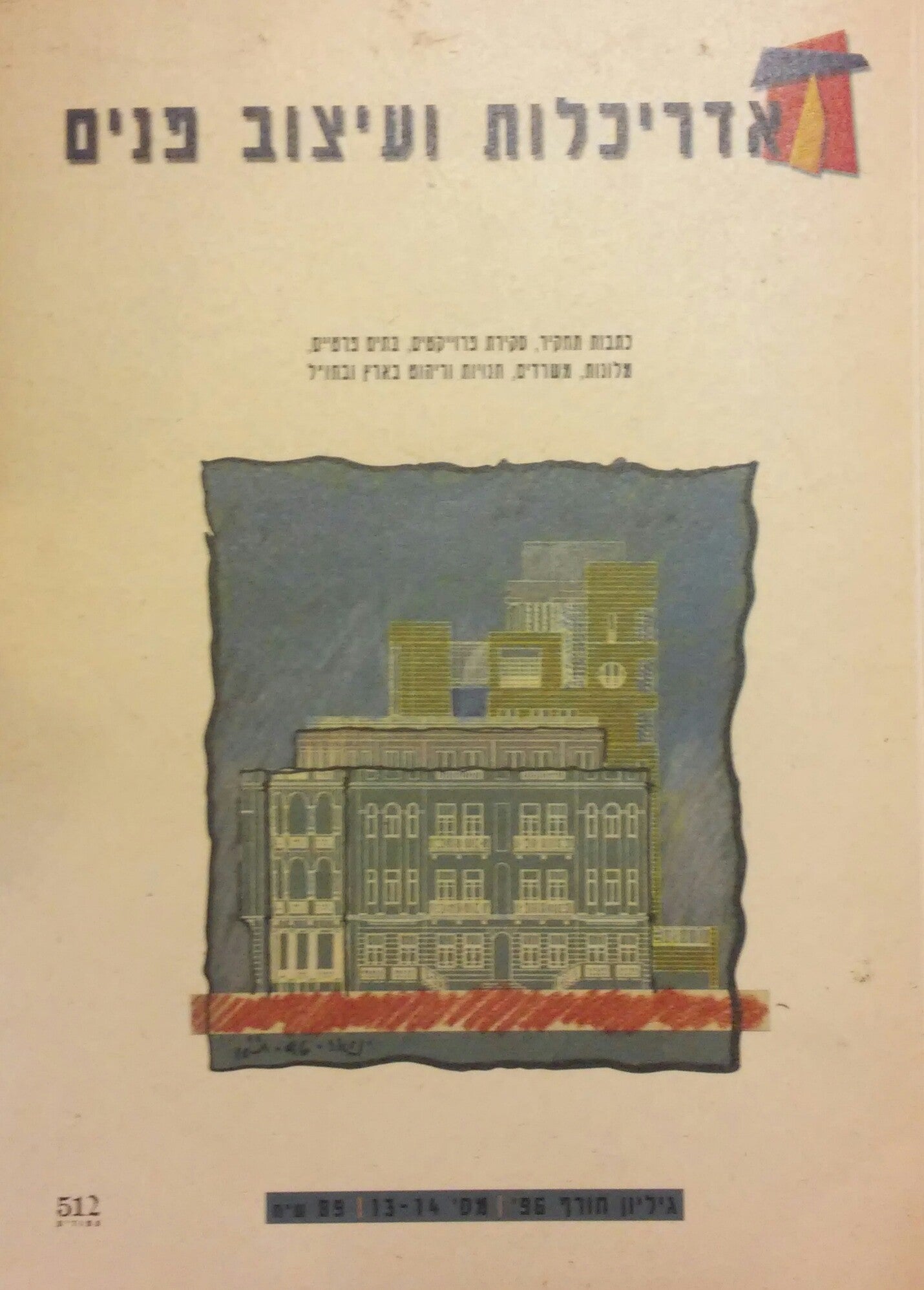 אדריכלות ועיצוב פנים / גיליון חורף 96