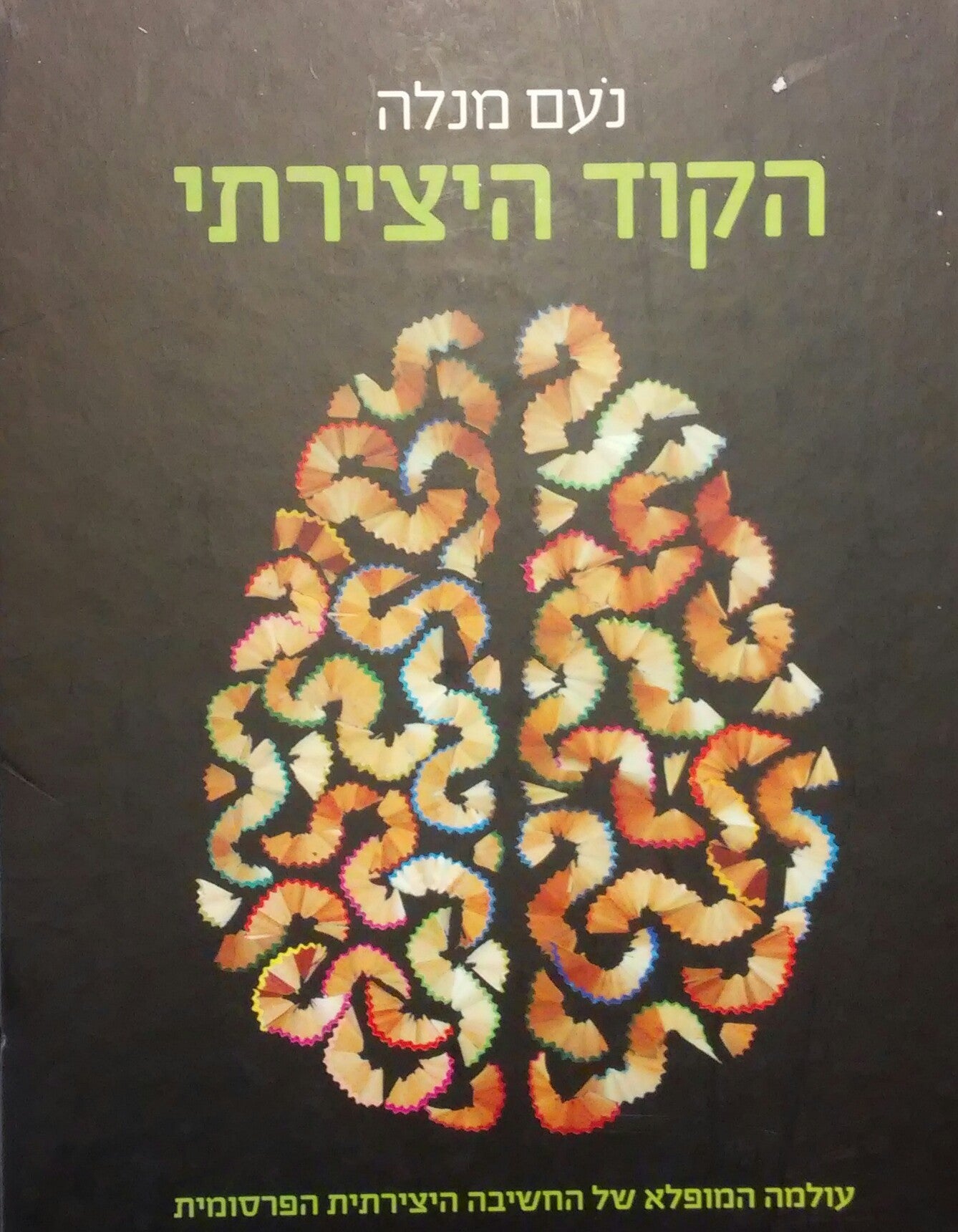 הקוד היצירתי / עולמה המופלא של החשיבה היצירתית הפרסומית