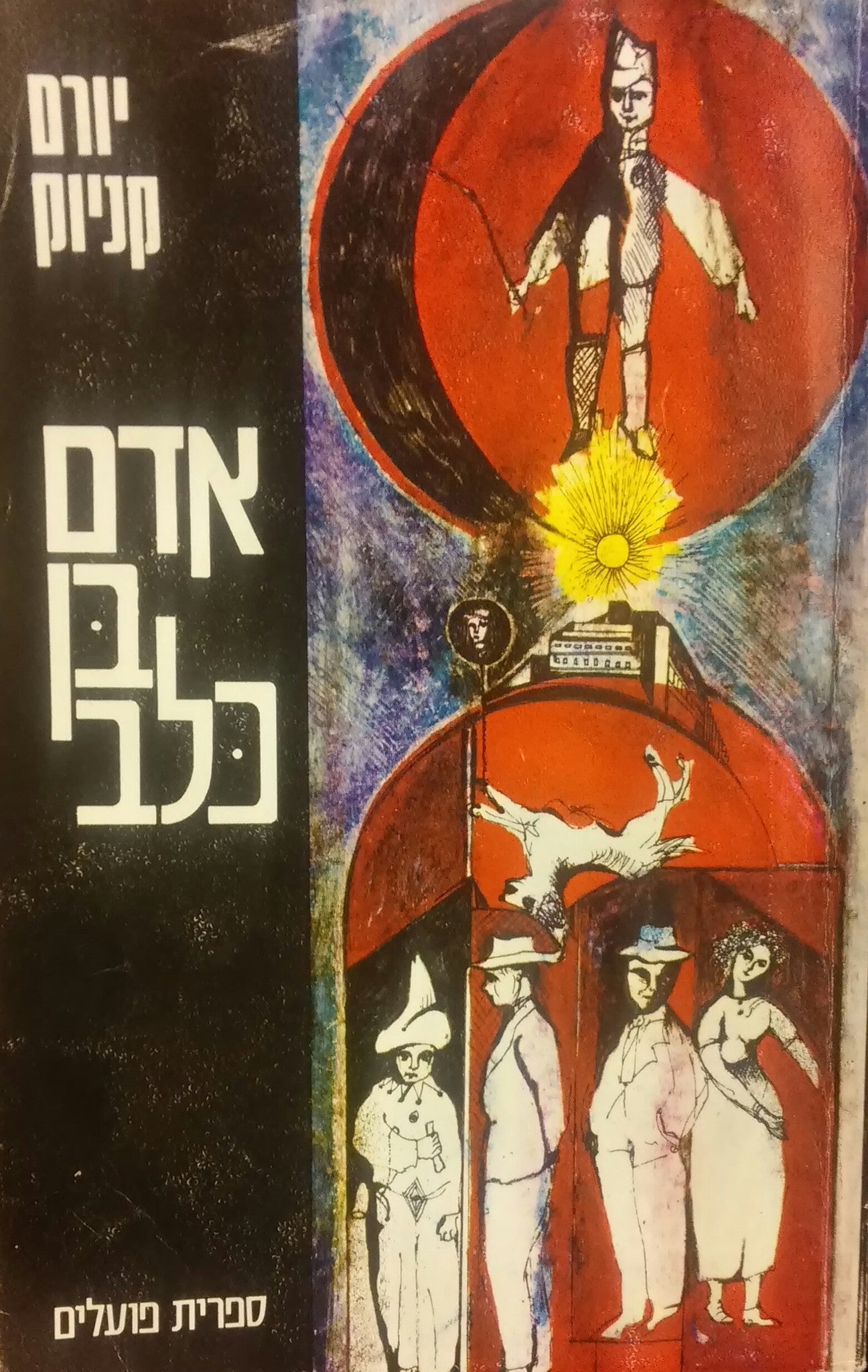 אדם בן כלב / חתום ע"י הסופר