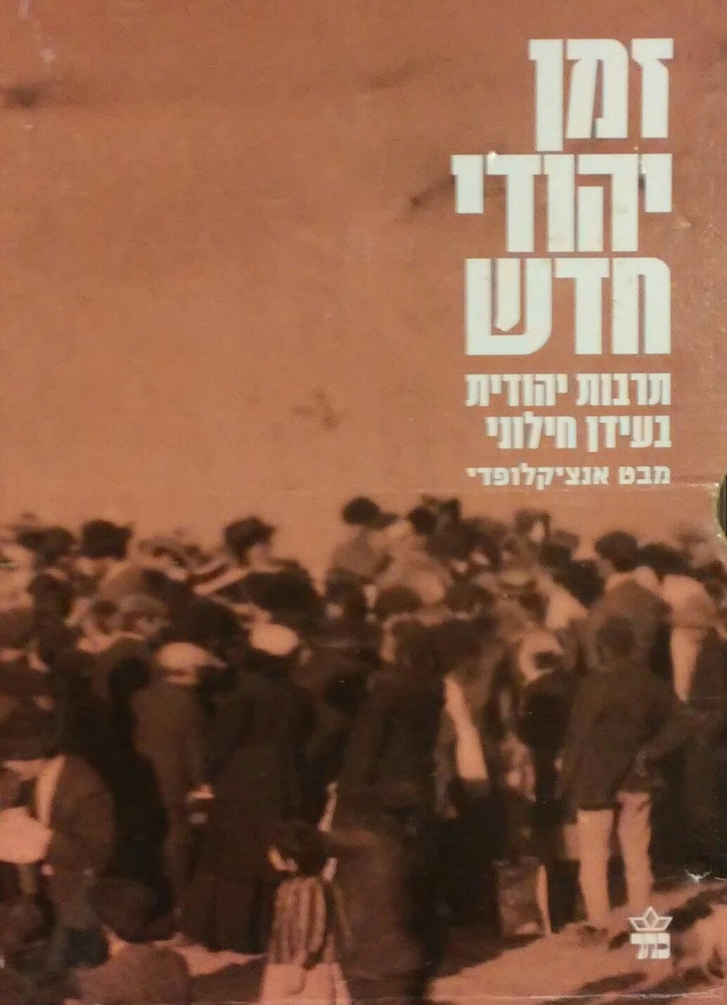 זמן יהודי חדש / תרבות יהודית בעידן חילוני - מבט אנציקלופדי / מארז בחמישה כרכים