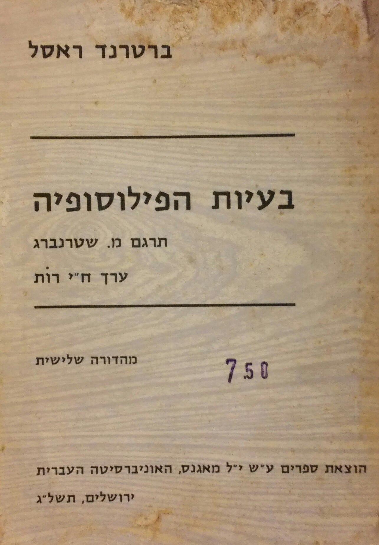 בעיות הפילוסופיה / תרגום משה שטרנברג