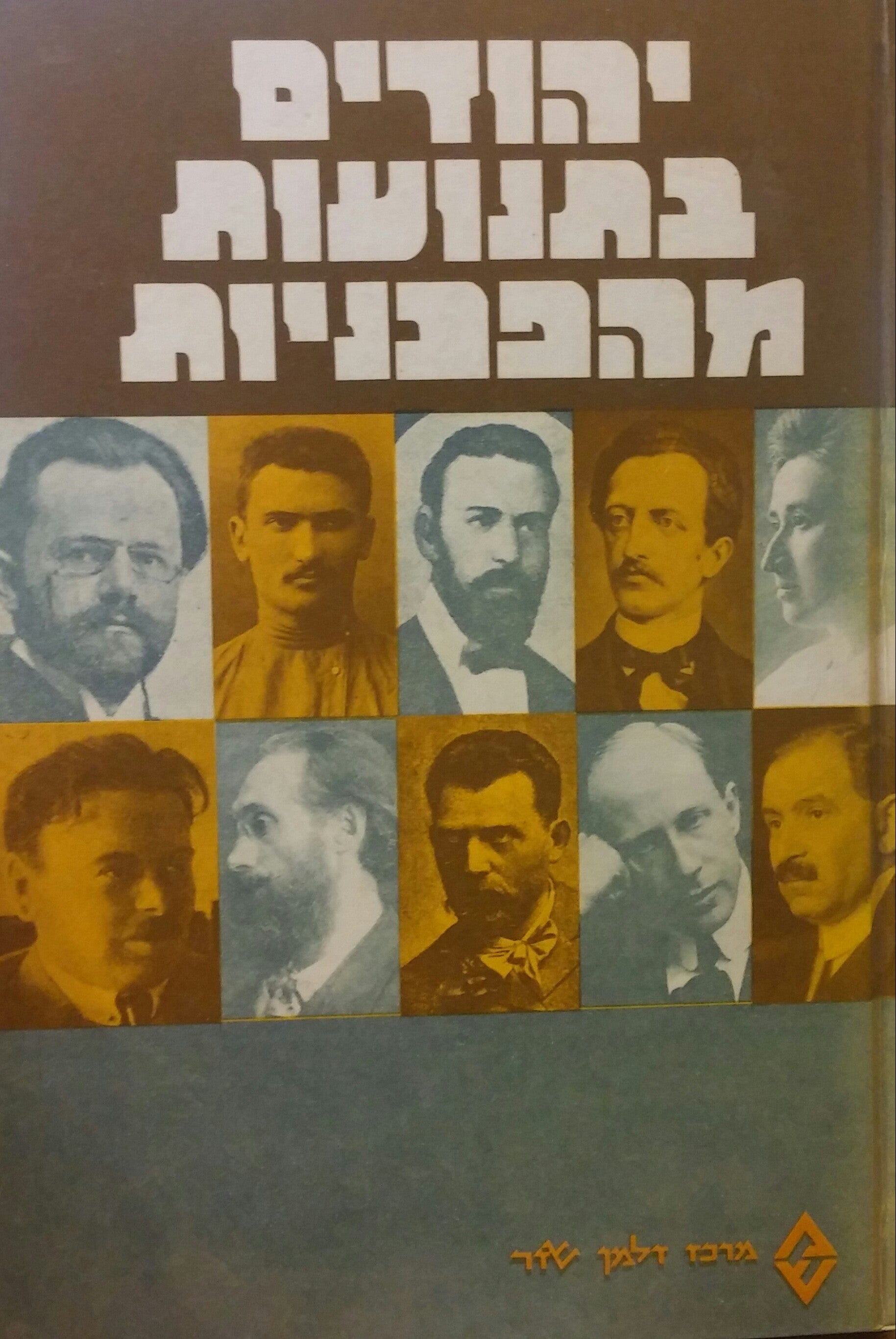יהודים בתנועות מהפכניות