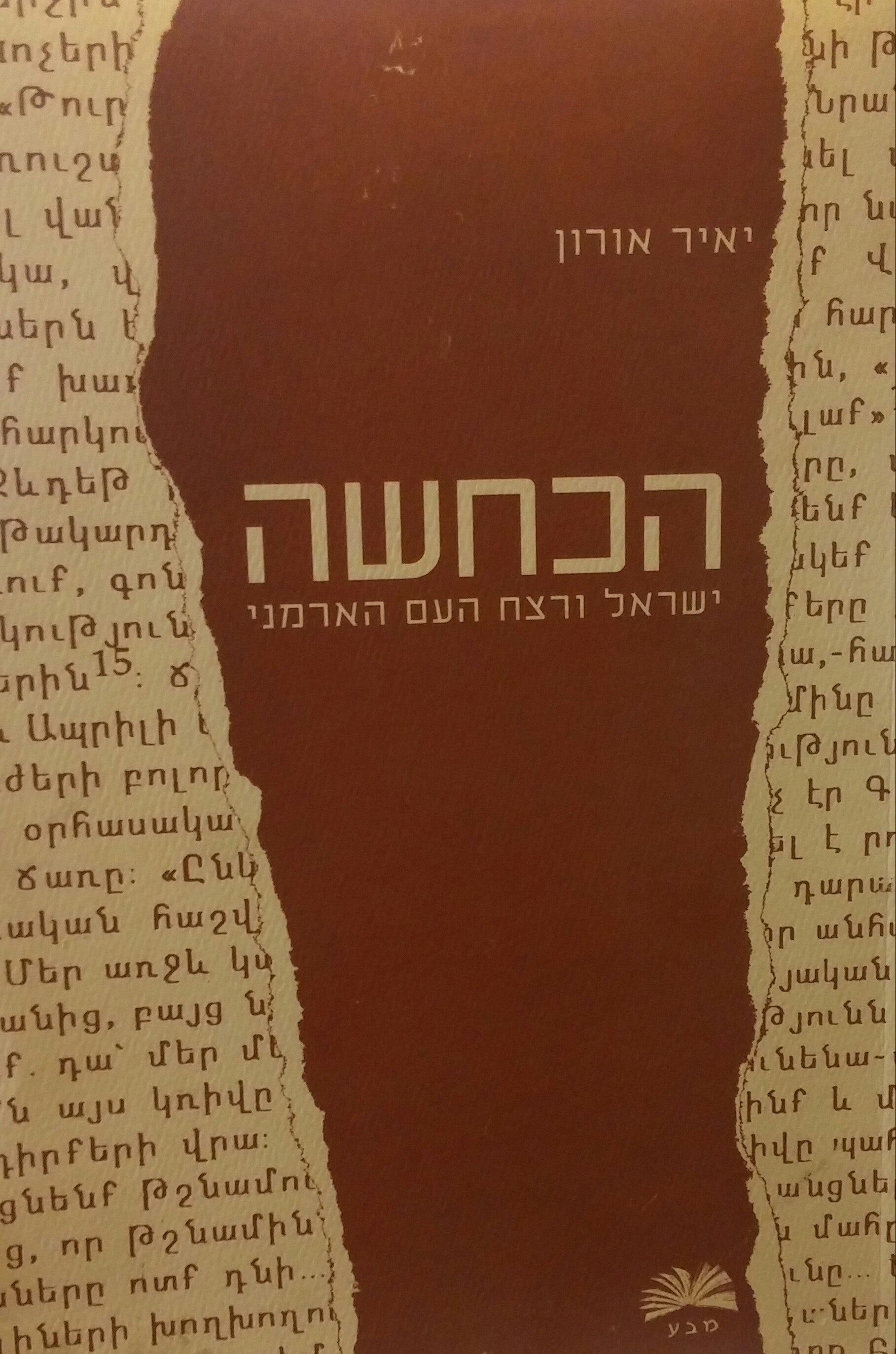 הכחשה / ישראל ורצח העם הארמני