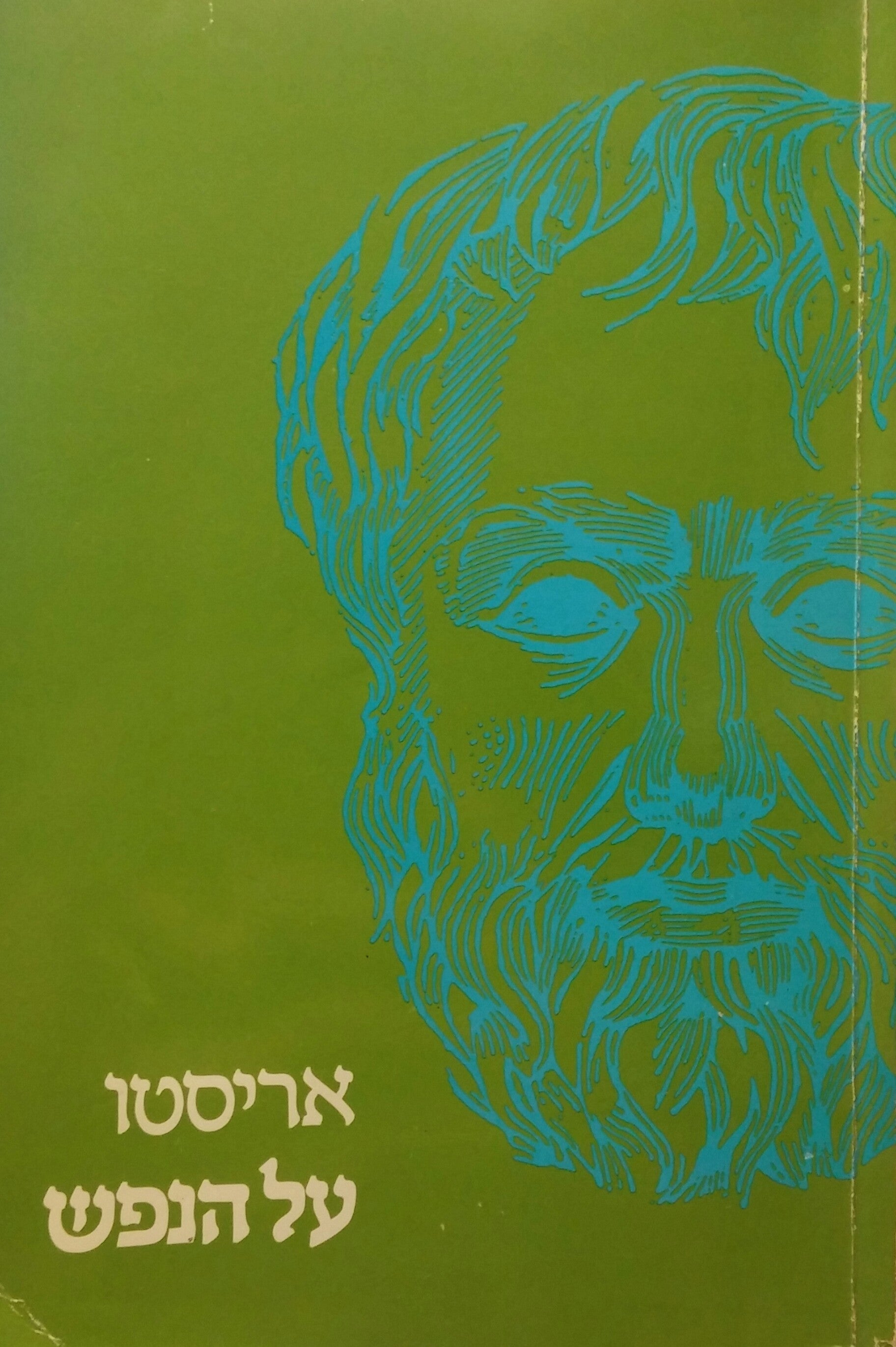 על הנפש / תרגום מנחם לוז עם פירוש מאת אהרון בן-זאב