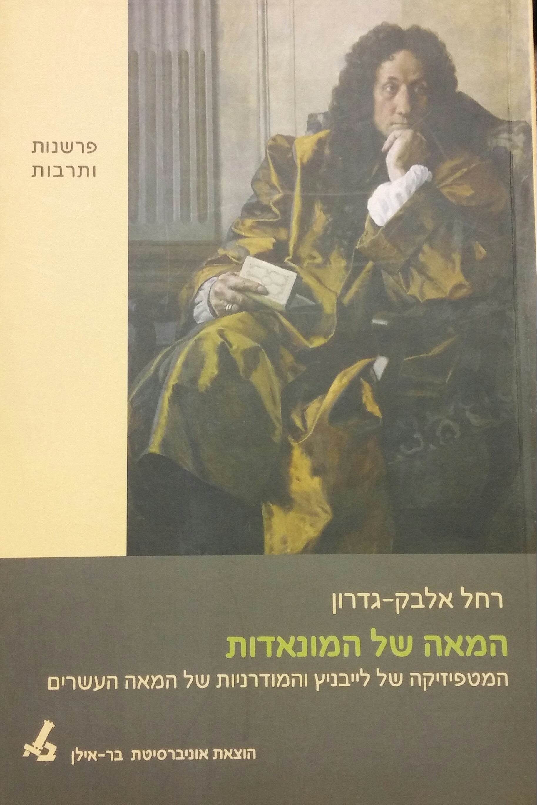המאה של המונאדות / המטפיזיקה של לייבניץ והמודרניות של המאה העשרים