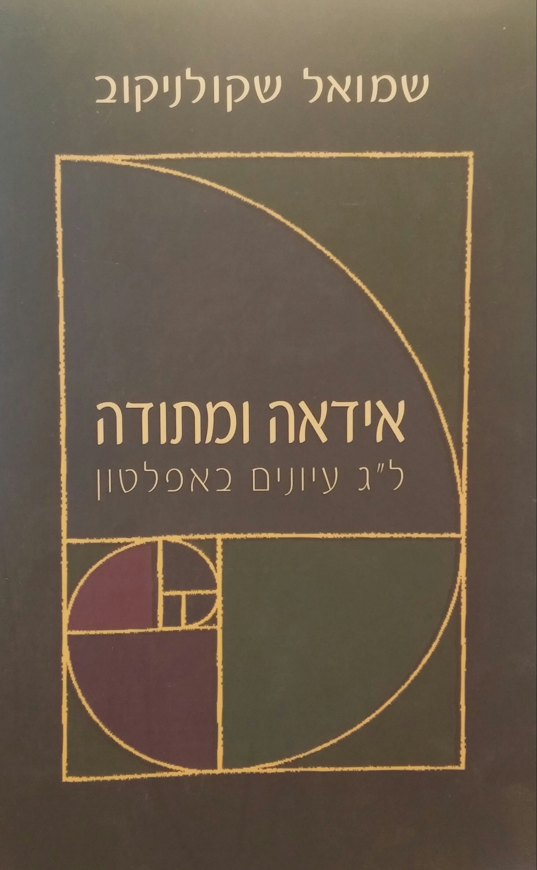 אידאה ומתודה/ ל"ג עיונים באפלטון