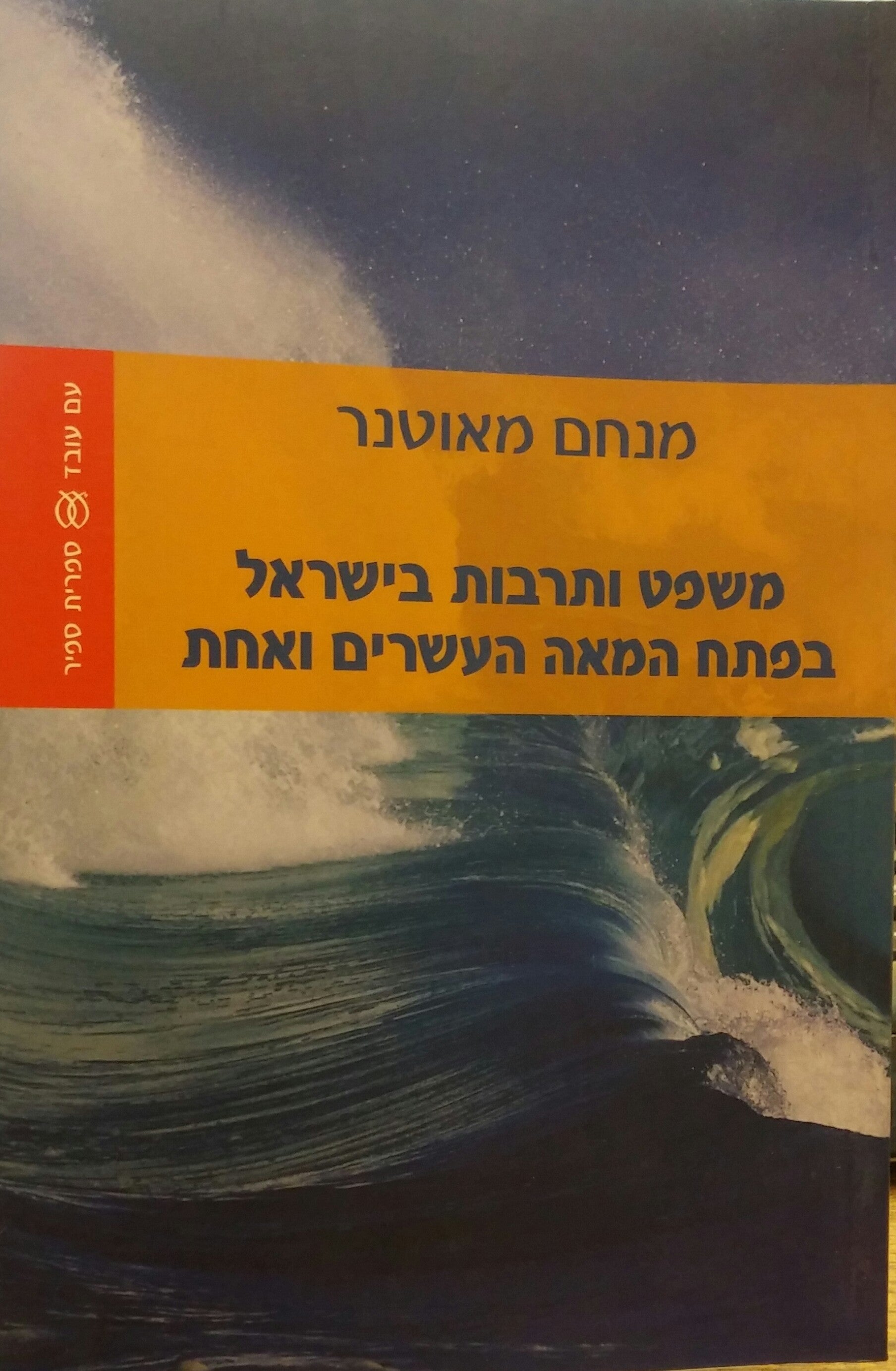 משפט ותרבות בישראל בפתח המאה העשרים ואחת