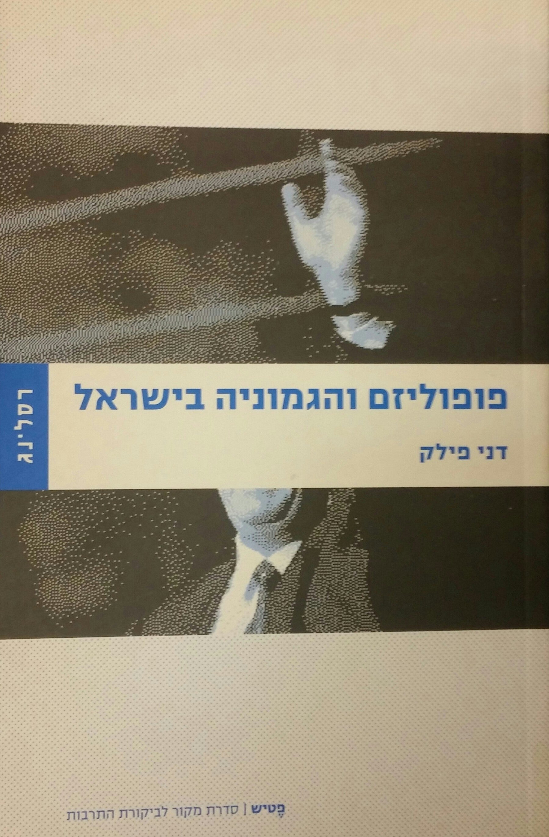פופוליזם והגמוניה בישראל