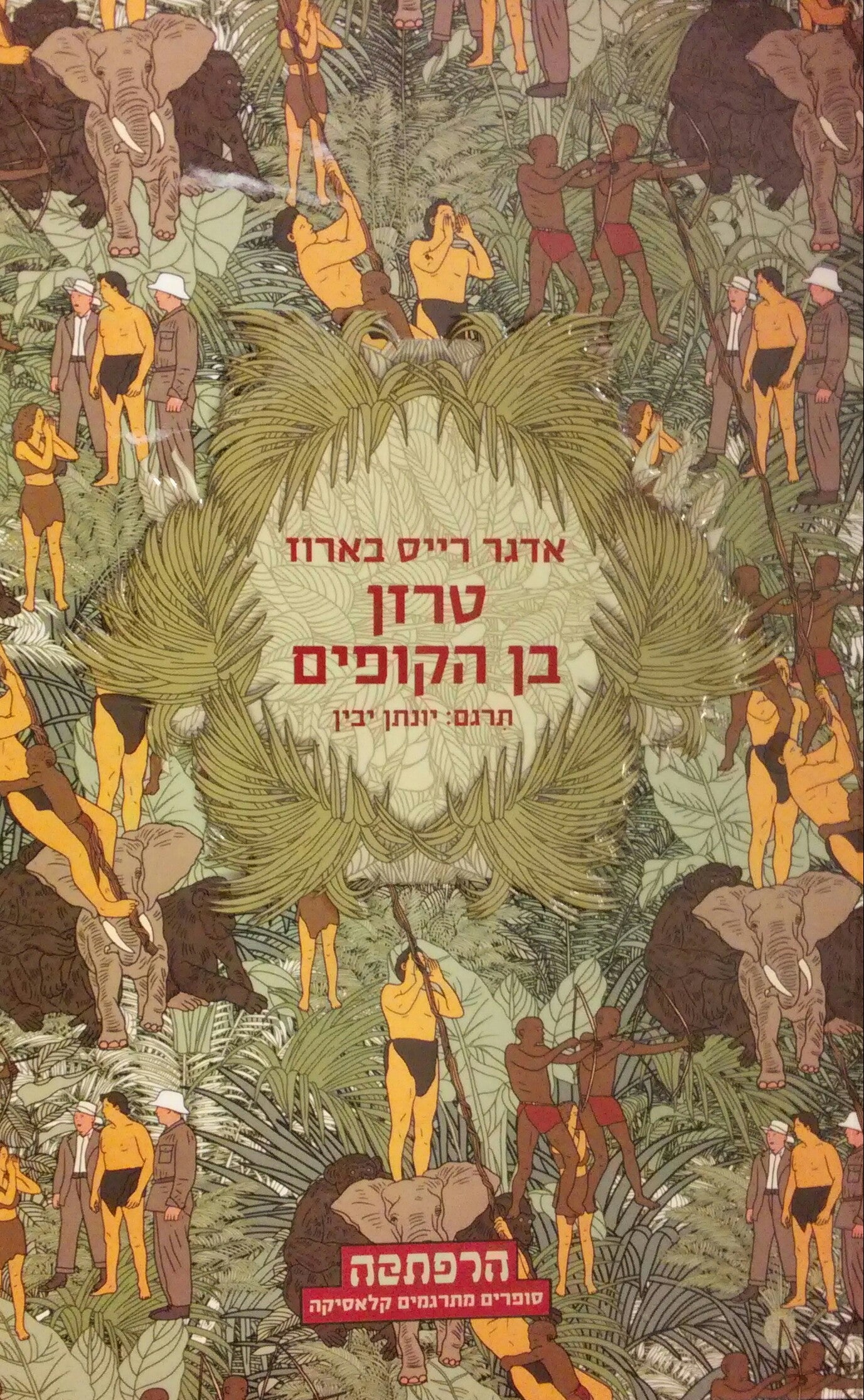 טרזן בן הקופים / תרגום יונתן יבין