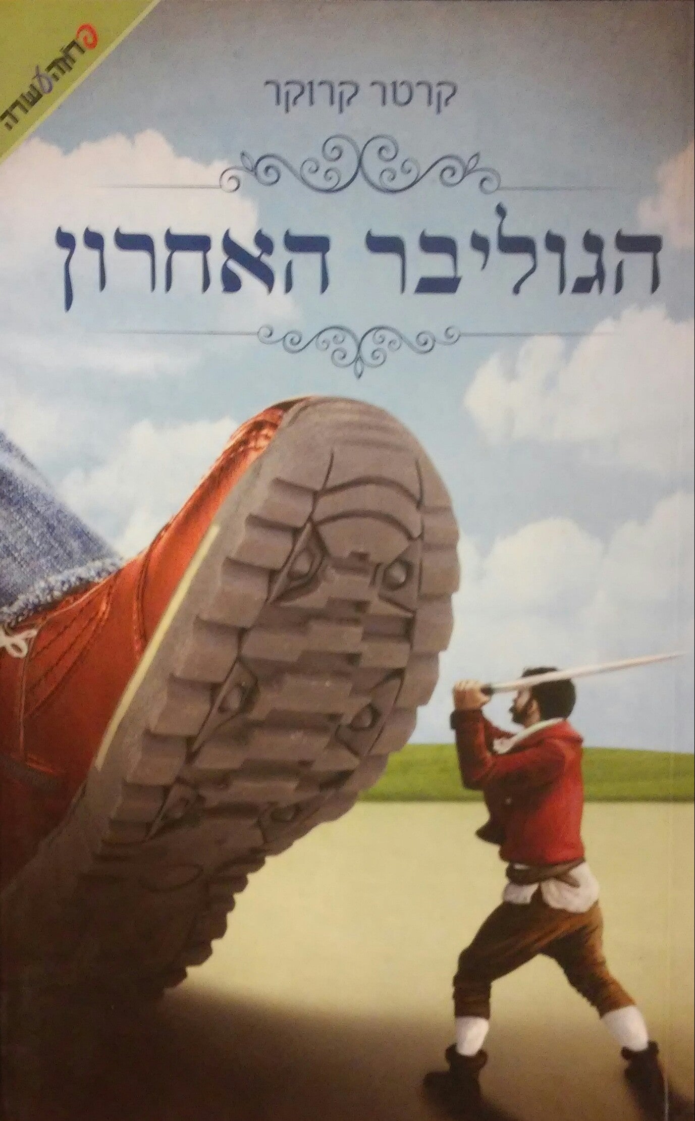 הגוליבר האחרון