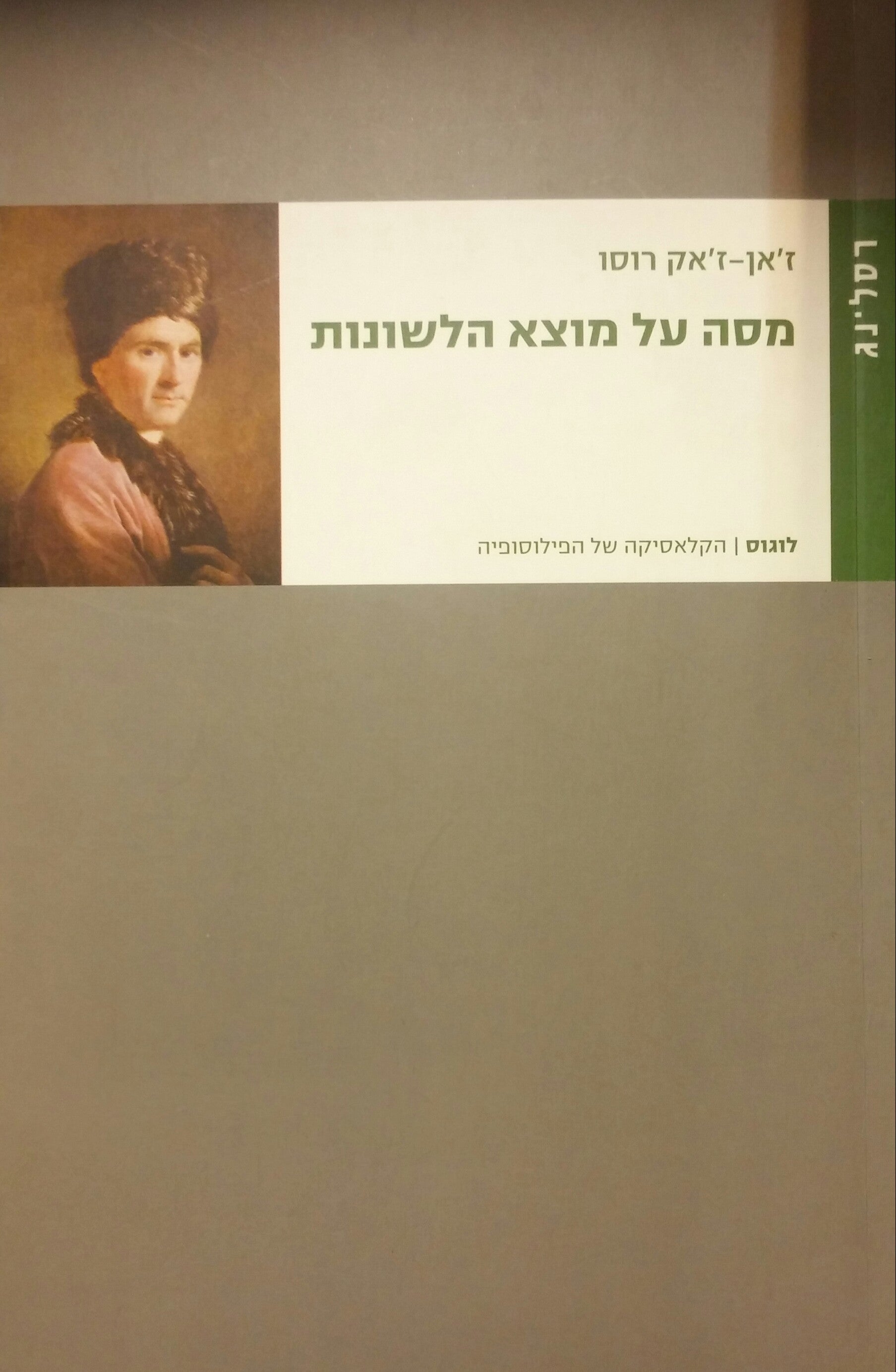מסה על מוצא הלשונות