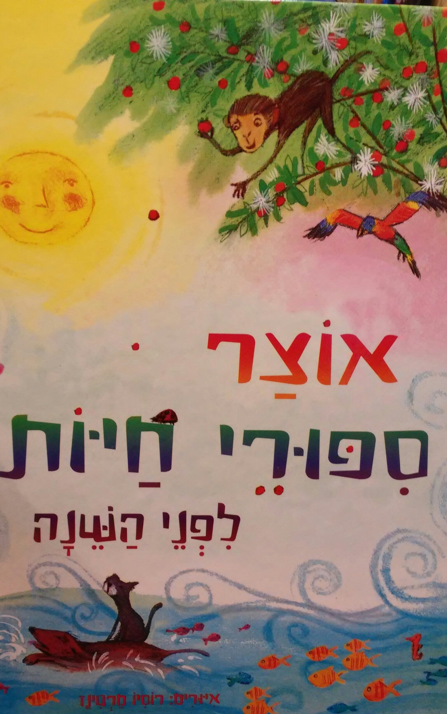 אוצר ספורי חיות לפני השנה
